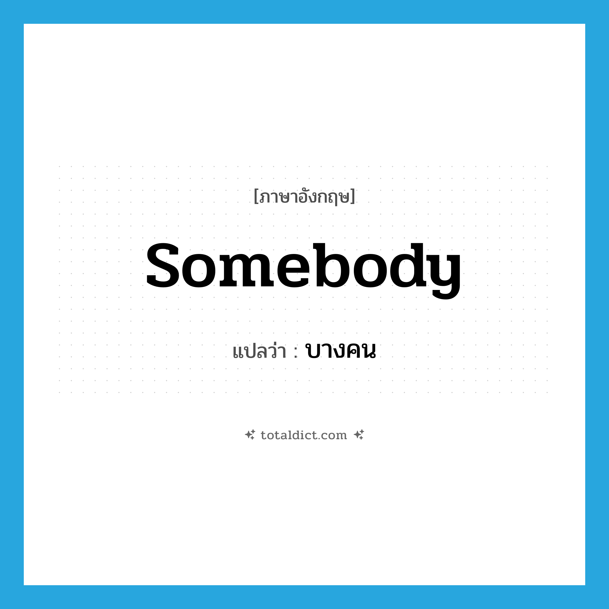 somebody แปลว่า?, คำศัพท์ภาษาอังกฤษ somebody แปลว่า บางคน ประเภท PRON หมวด PRON