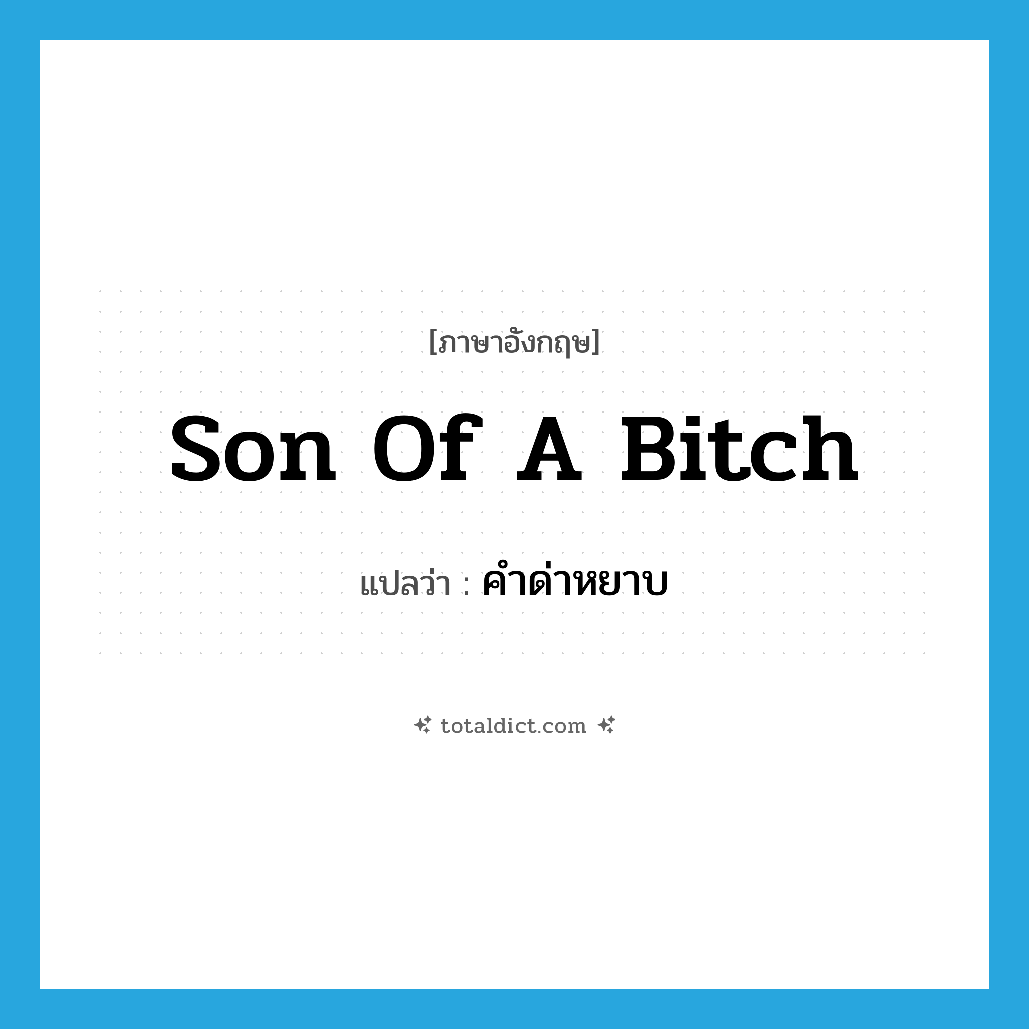 son of a bitch แปลว่า?, คำศัพท์ภาษาอังกฤษ son of a bitch แปลว่า คำด่าหยาบ ประเภท N หมวด N