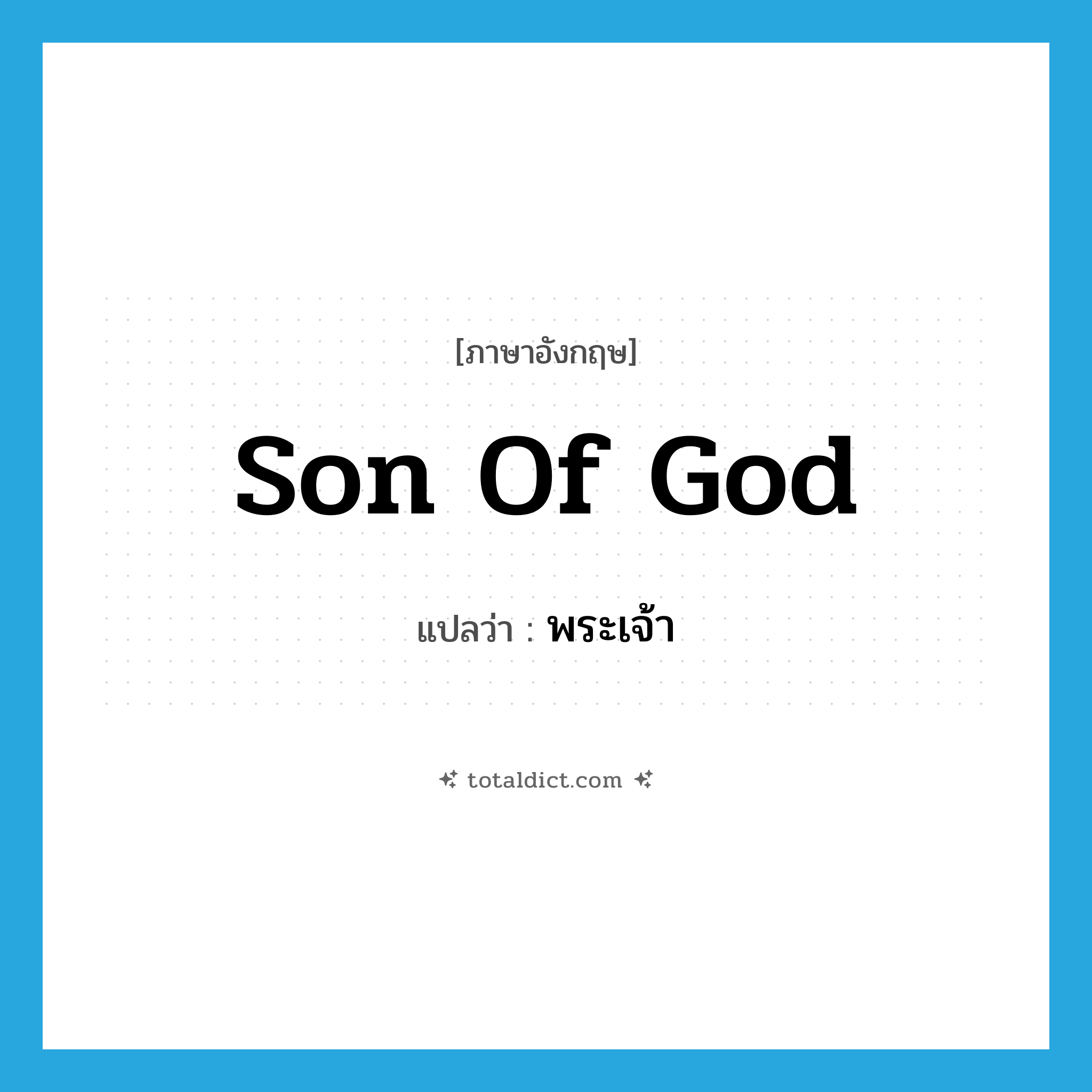 Son of God แปลว่า?, คำศัพท์ภาษาอังกฤษ Son of God แปลว่า พระเจ้า ประเภท N หมวด N