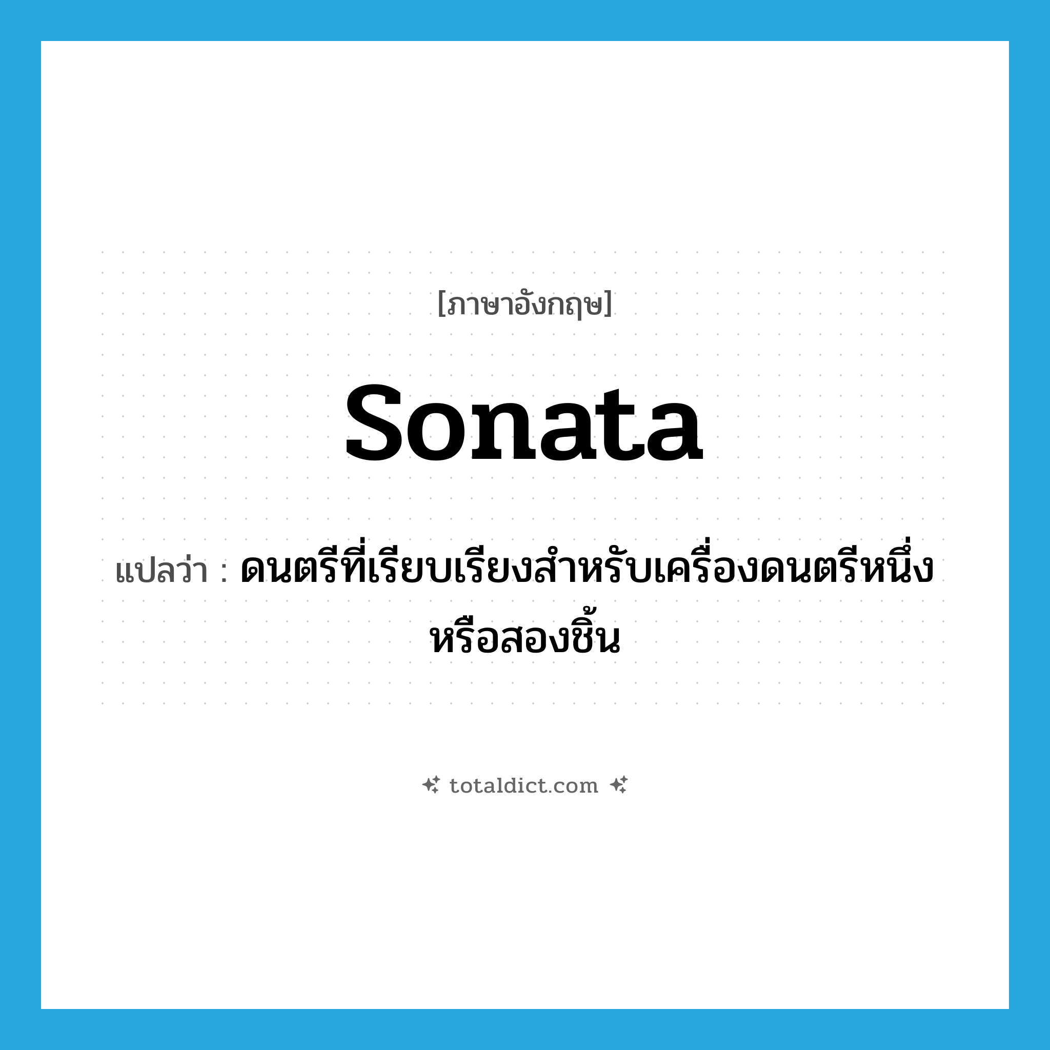 sonata แปลว่า?, คำศัพท์ภาษาอังกฤษ sonata แปลว่า ดนตรีที่เรียบเรียงสำหรับเครื่องดนตรีหนึ่งหรือสองชิ้น ประเภท N หมวด N