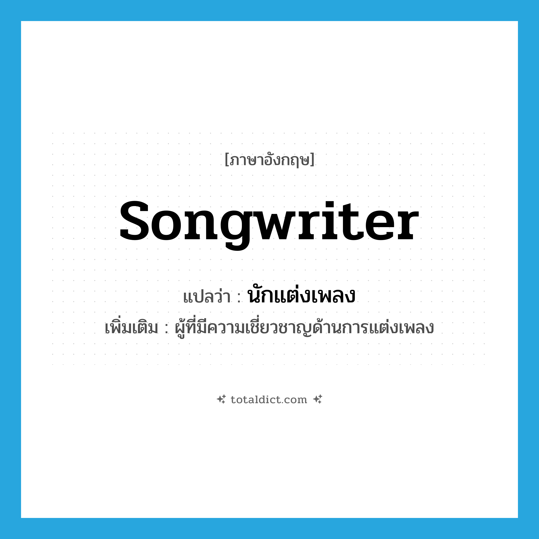 songwriter แปลว่า?, คำศัพท์ภาษาอังกฤษ songwriter แปลว่า นักแต่งเพลง ประเภท N เพิ่มเติม ผู้ที่มีความเชี่ยวชาญด้านการแต่งเพลง หมวด N