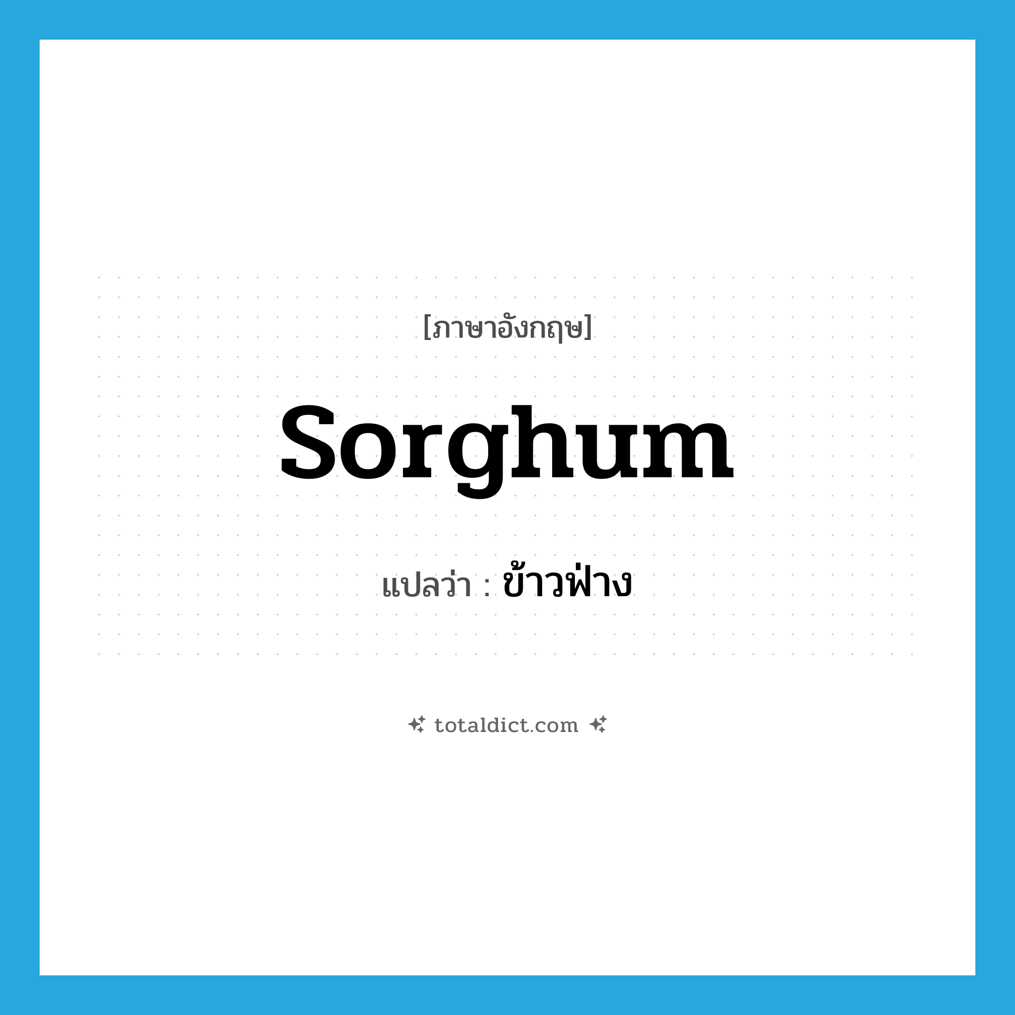 sorghum แปลว่า?, คำศัพท์ภาษาอังกฤษ sorghum แปลว่า ข้าวฟ่าง ประเภท N หมวด N