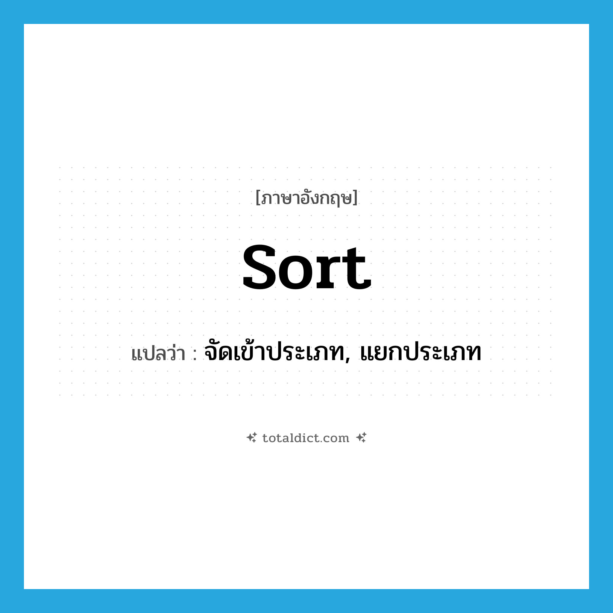 sort แปลว่า?, คำศัพท์ภาษาอังกฤษ sort แปลว่า จัดเข้าประเภท, แยกประเภท ประเภท VT หมวด VT