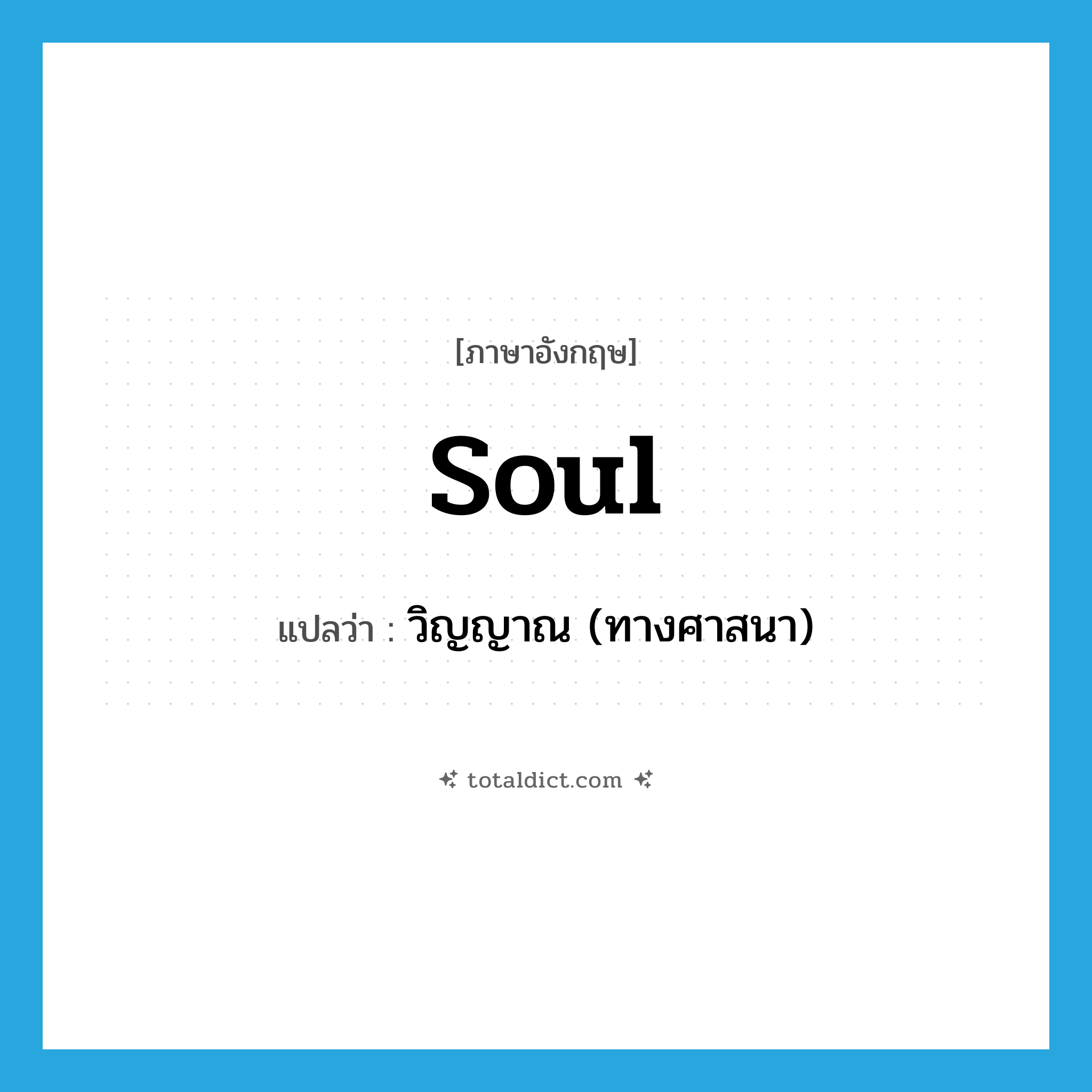 soul แปลว่า?, คำศัพท์ภาษาอังกฤษ soul แปลว่า วิญญาณ (ทางศาสนา) ประเภท N หมวด N