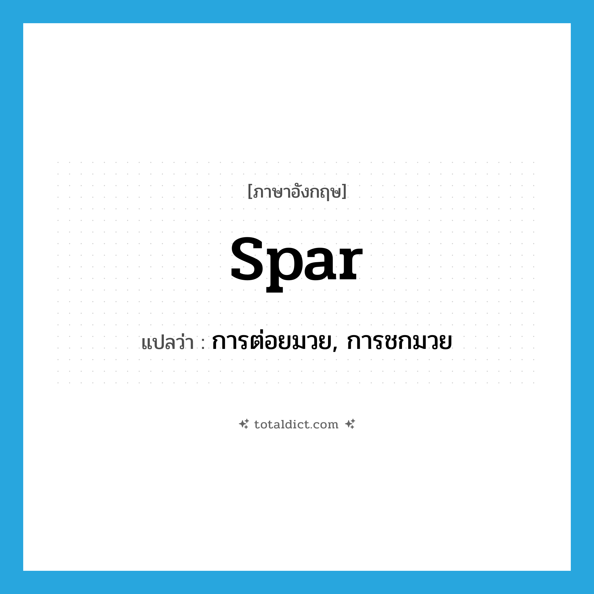 spar แปลว่า?, คำศัพท์ภาษาอังกฤษ spar แปลว่า การต่อยมวย, การชกมวย ประเภท N หมวด N