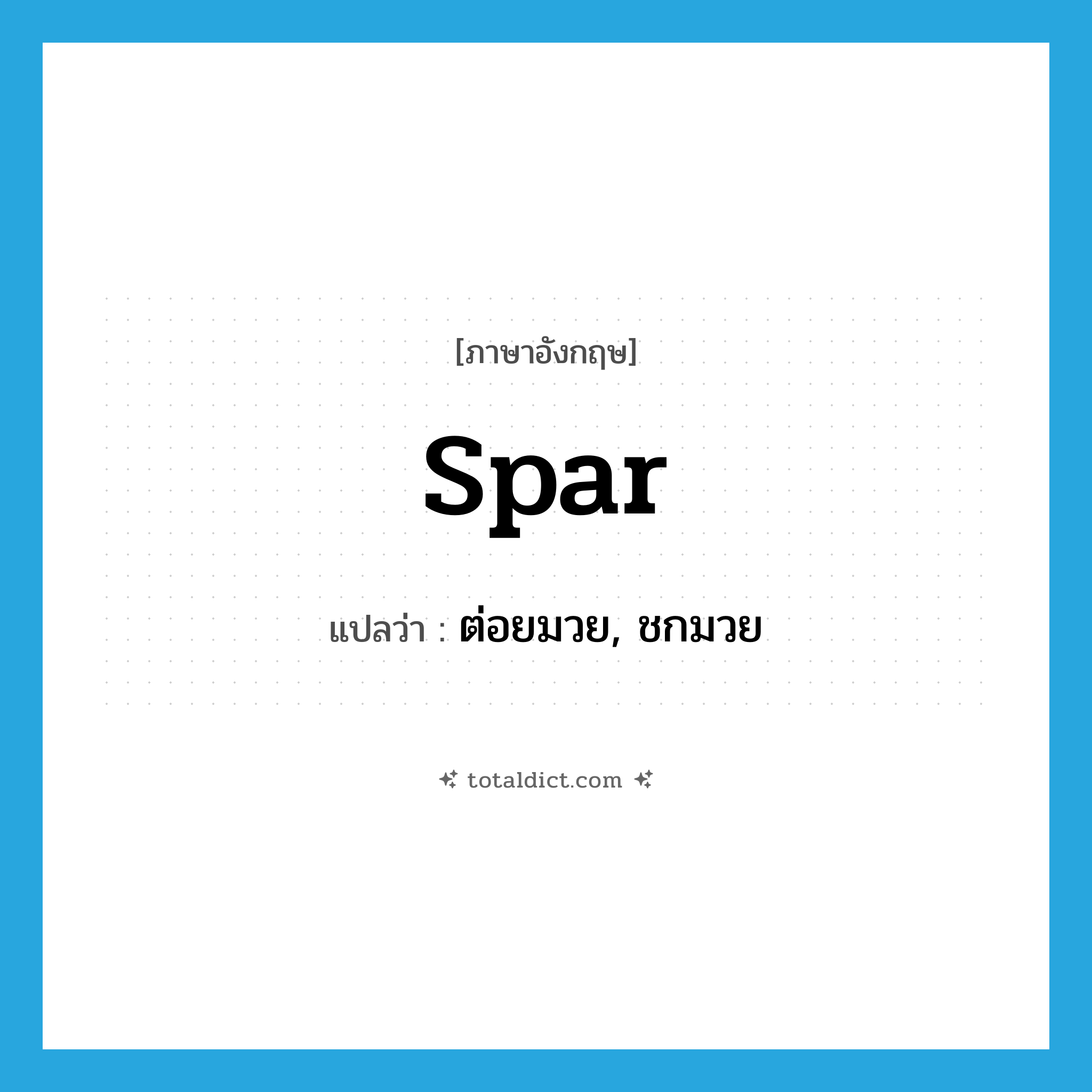 spar แปลว่า?, คำศัพท์ภาษาอังกฤษ spar แปลว่า ต่อยมวย, ชกมวย ประเภท VI หมวด VI