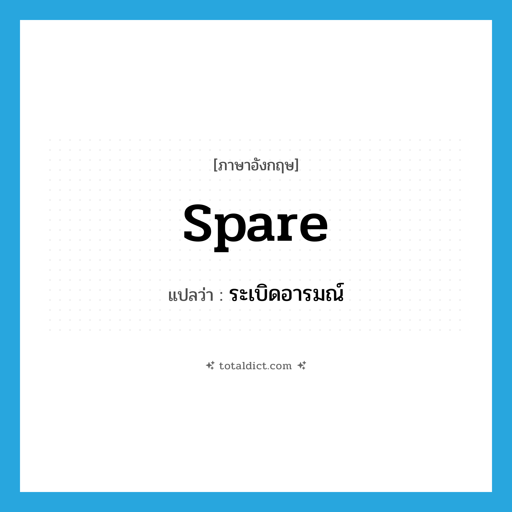 spare แปลว่า?, คำศัพท์ภาษาอังกฤษ spare แปลว่า ระเบิดอารมณ์ ประเภท SL หมวด SL