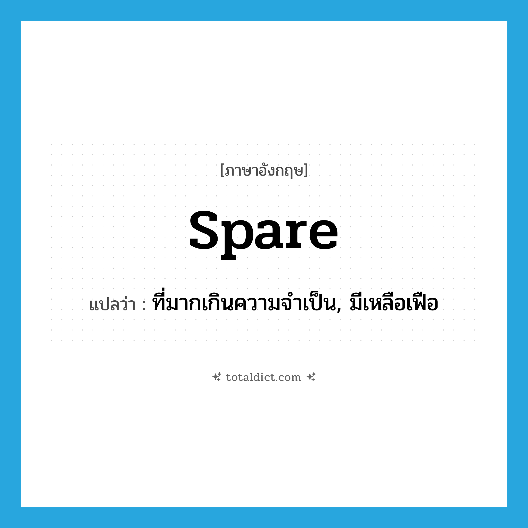 spare แปลว่า?, คำศัพท์ภาษาอังกฤษ spare แปลว่า ที่มากเกินความจำเป็น, มีเหลือเฟือ ประเภท ADJ หมวด ADJ