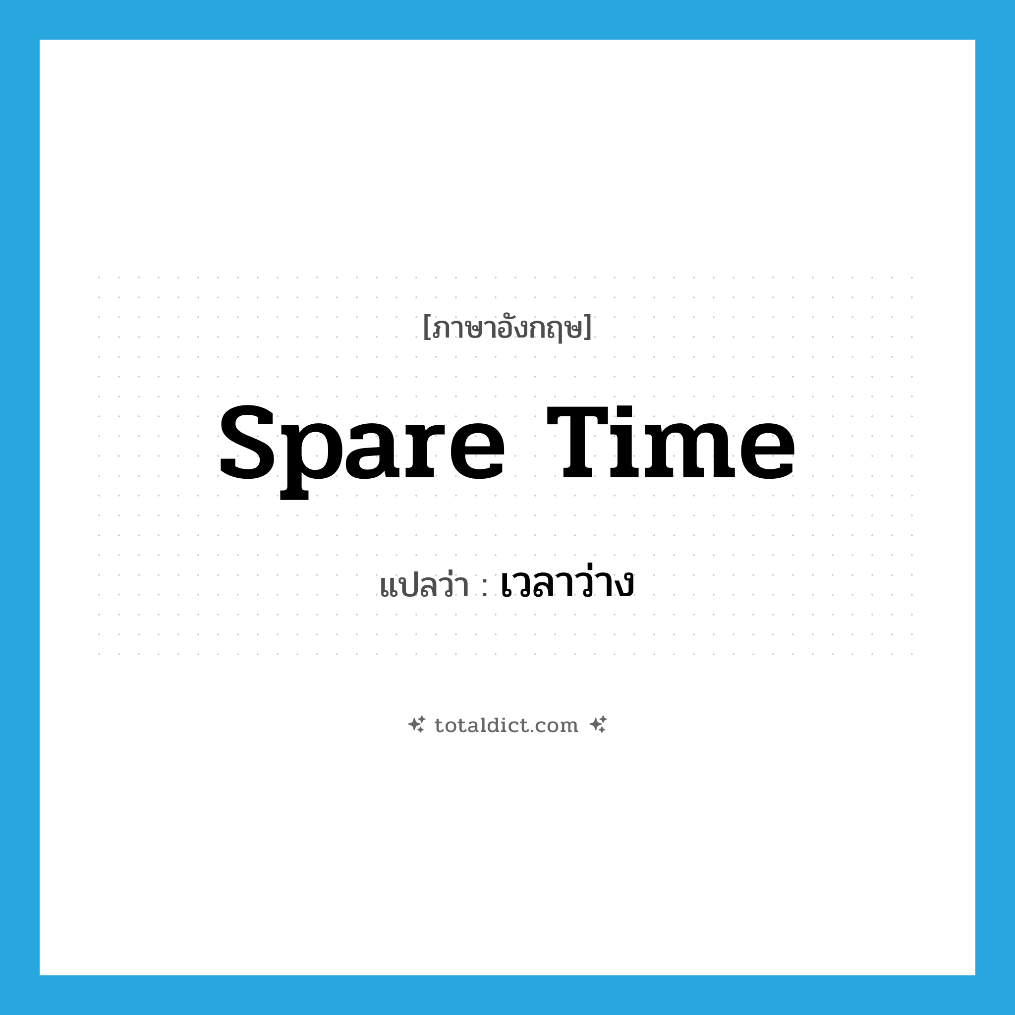 spare time แปลว่า?, คำศัพท์ภาษาอังกฤษ spare time แปลว่า เวลาว่าง ประเภท N หมวด N