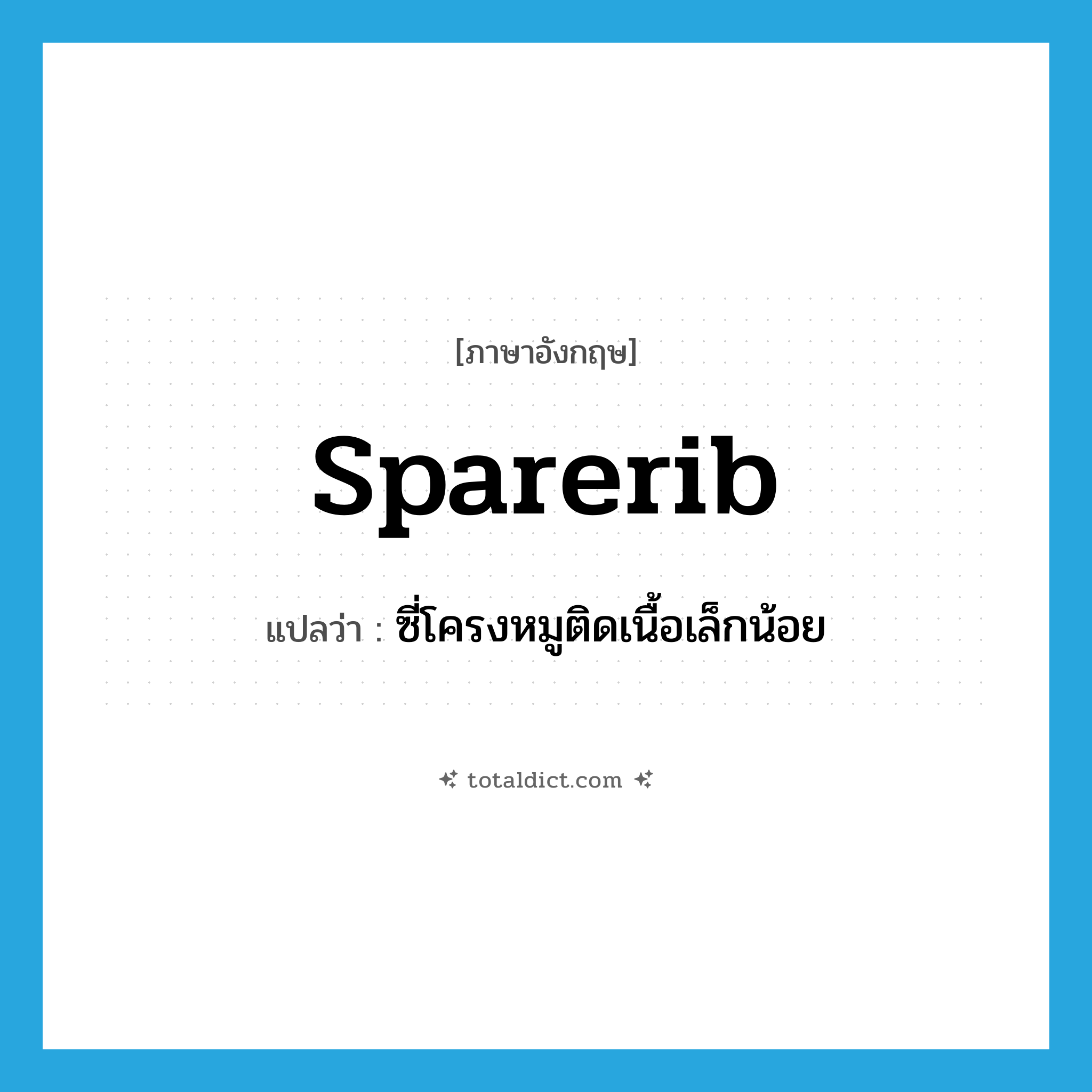 sparerib แปลว่า?, คำศัพท์ภาษาอังกฤษ sparerib แปลว่า ซี่โครงหมูติดเนื้อเล็กน้อย ประเภท N หมวด N