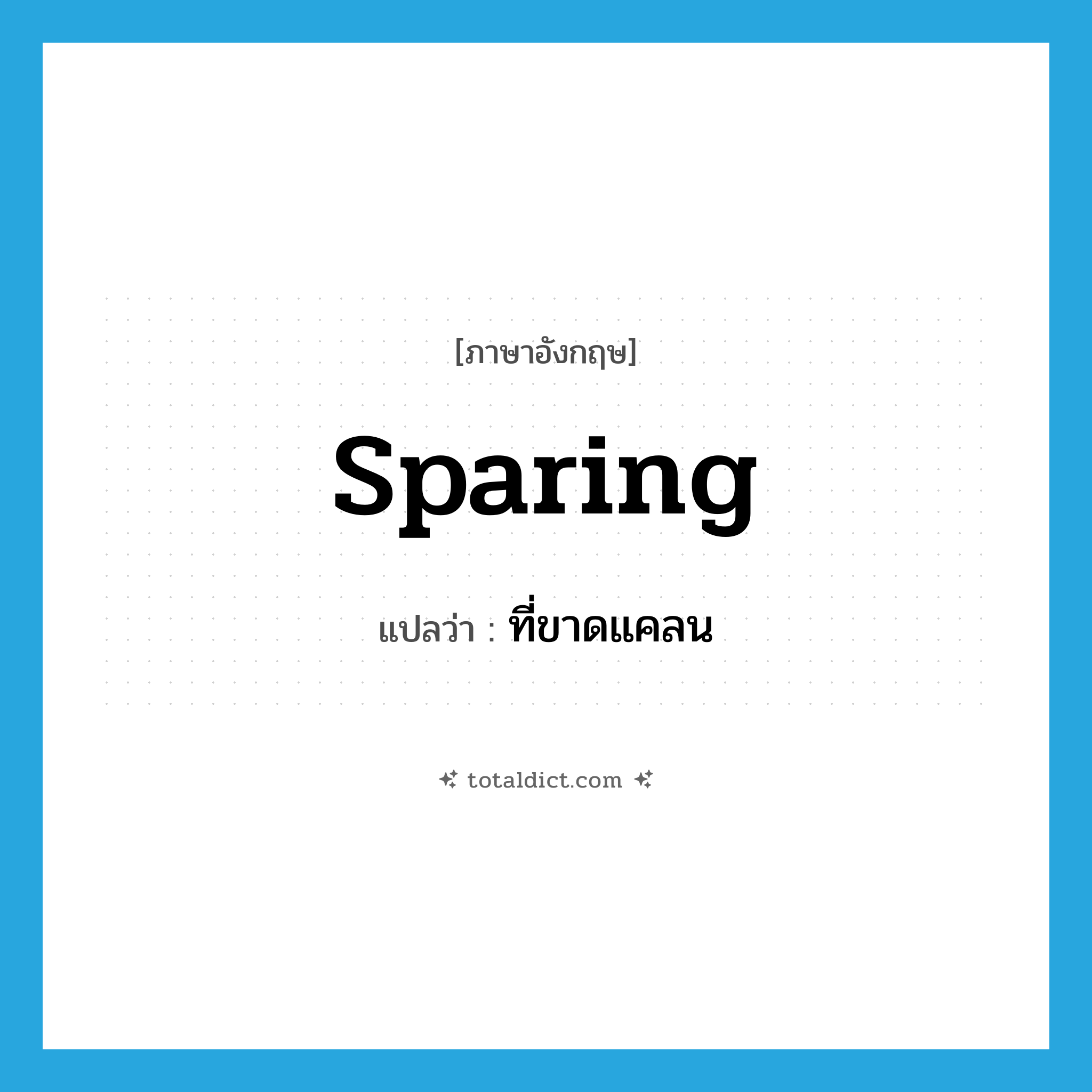 sparing แปลว่า?, คำศัพท์ภาษาอังกฤษ sparing แปลว่า ที่ขาดแคลน ประเภท ADJ หมวด ADJ