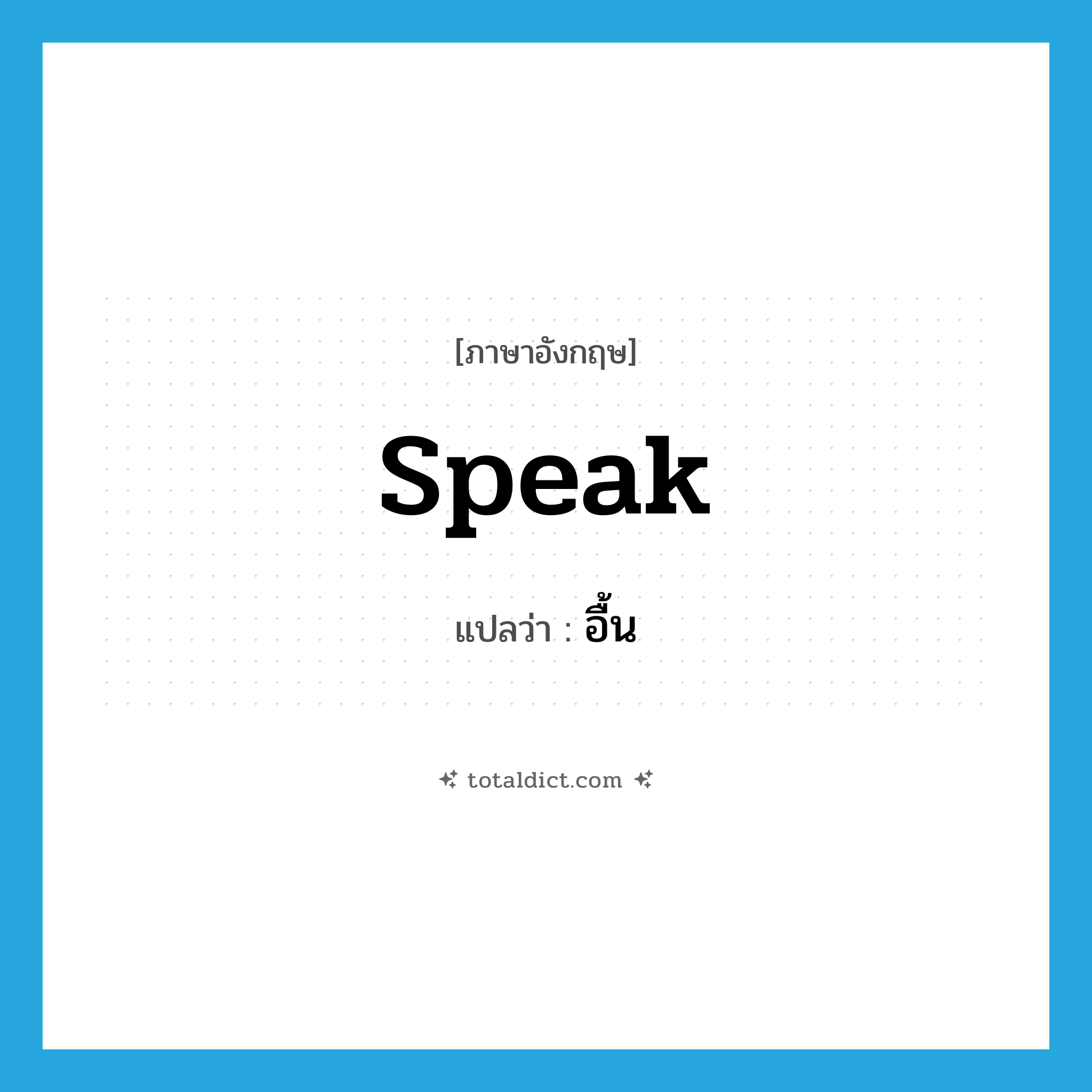 speak แปลว่า?, คำศัพท์ภาษาอังกฤษ speak แปลว่า อื้น ประเภท V หมวด V