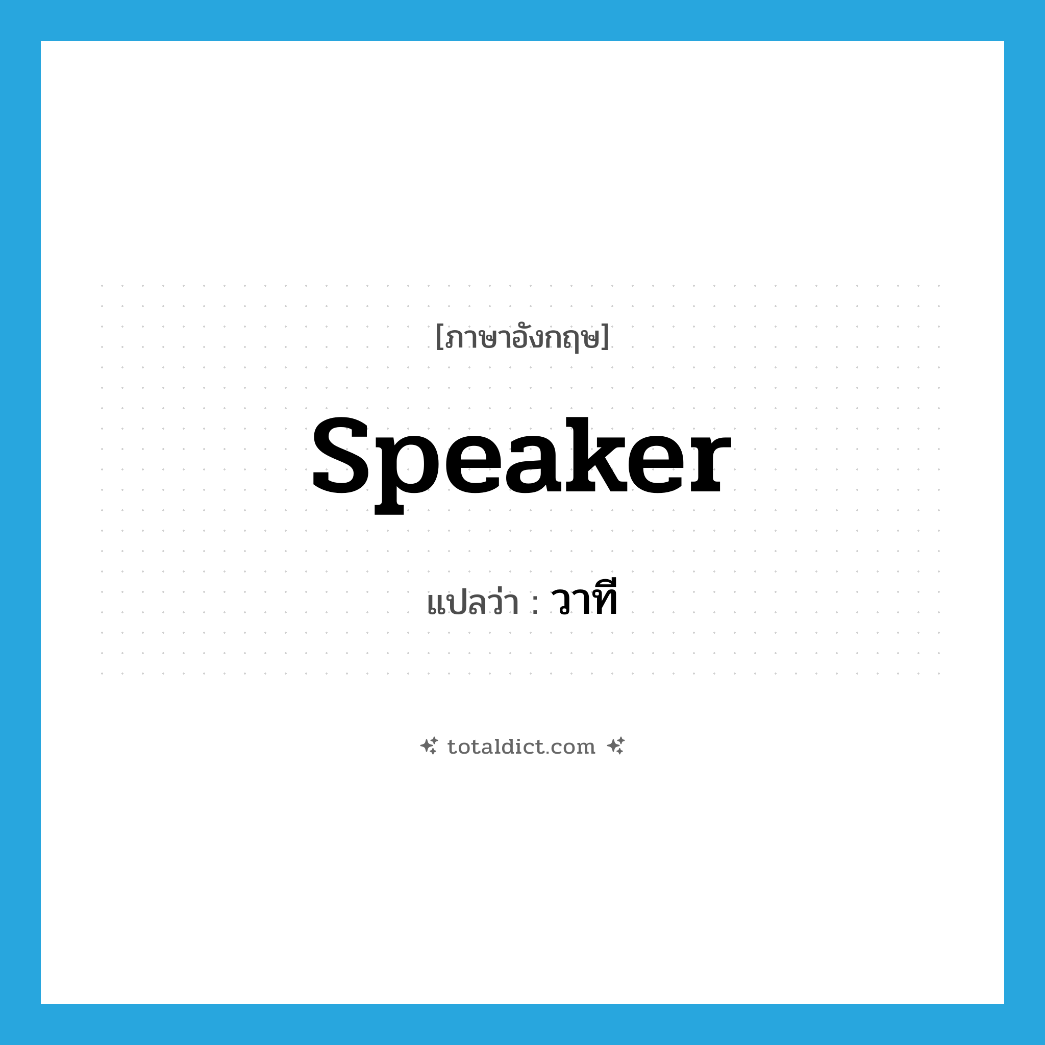 speaker แปลว่า?, คำศัพท์ภาษาอังกฤษ speaker แปลว่า วาที ประเภท N หมวด N