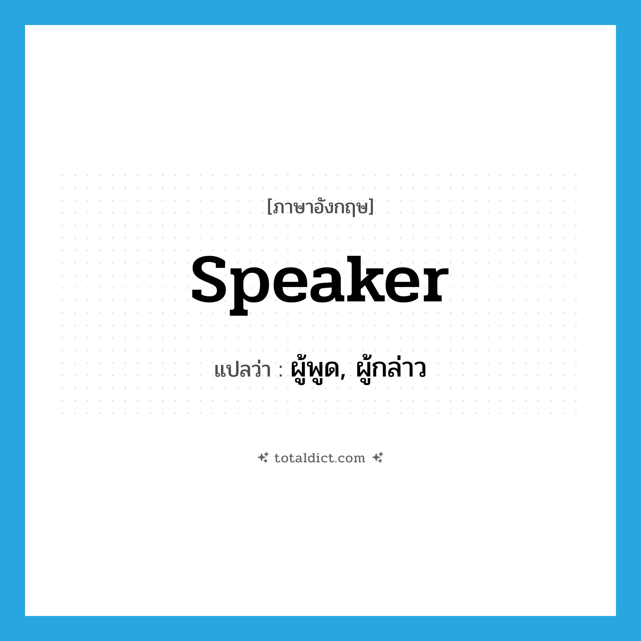 speaker แปลว่า?, คำศัพท์ภาษาอังกฤษ speaker แปลว่า ผู้พูด, ผู้กล่าว ประเภท N หมวด N