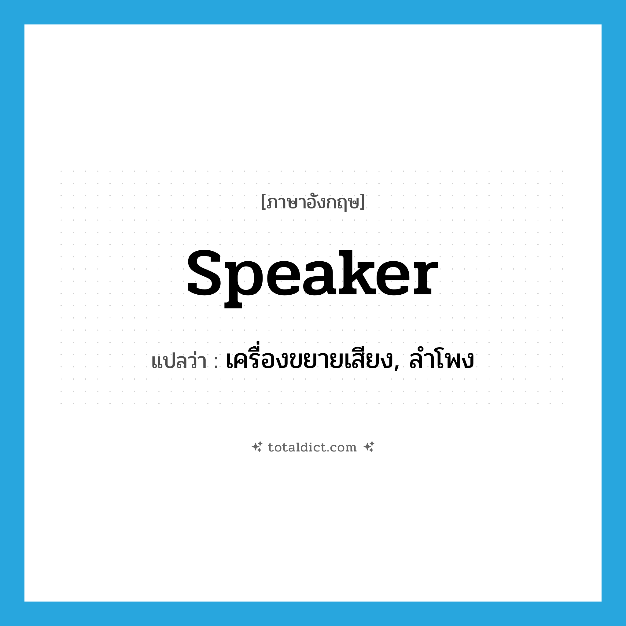 speaker แปลว่า?, คำศัพท์ภาษาอังกฤษ speaker แปลว่า เครื่องขยายเสียง, ลำโพง ประเภท N หมวด N