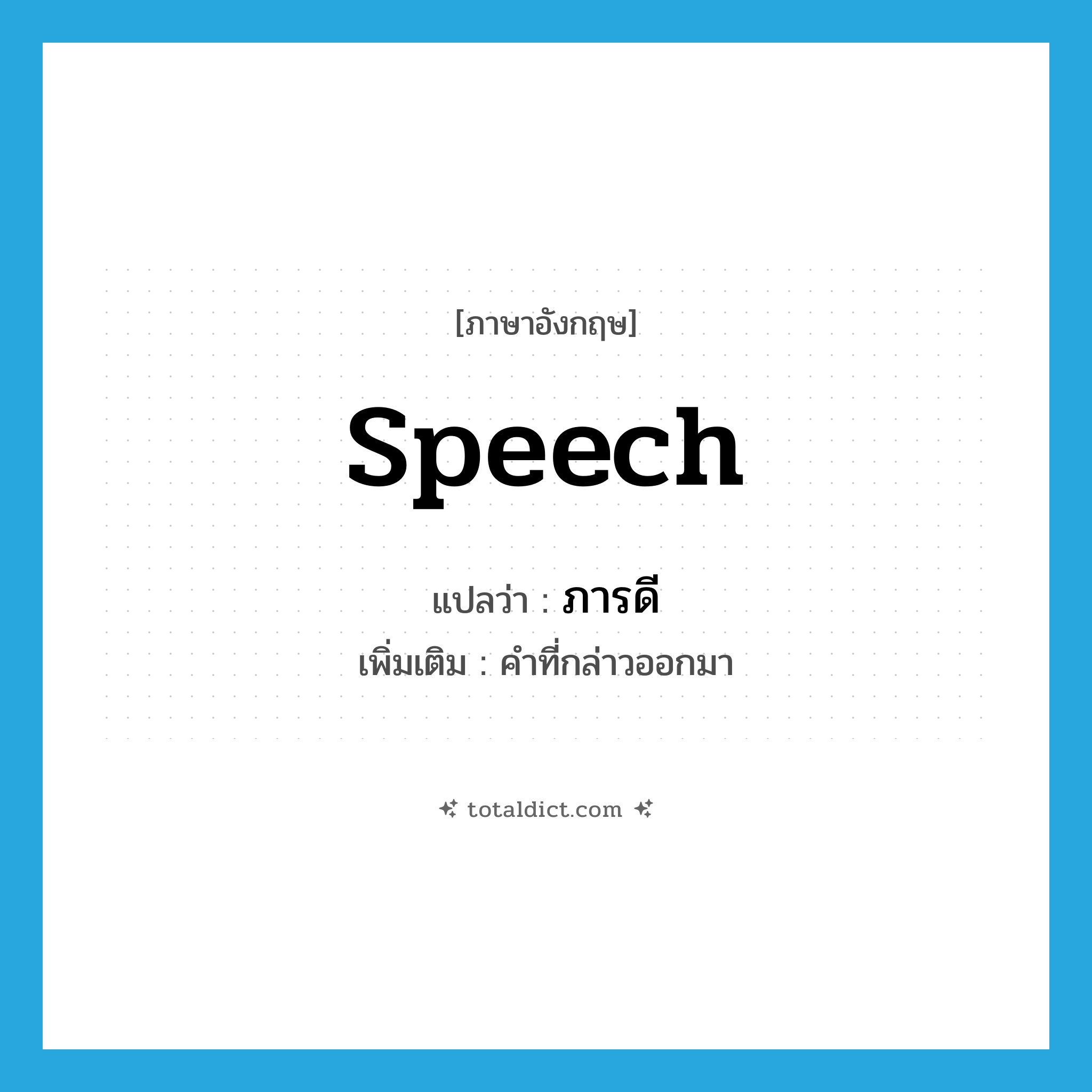 speech แปลว่า?, คำศัพท์ภาษาอังกฤษ speech แปลว่า ภารดี ประเภท N เพิ่มเติม คำที่กล่าวออกมา หมวด N