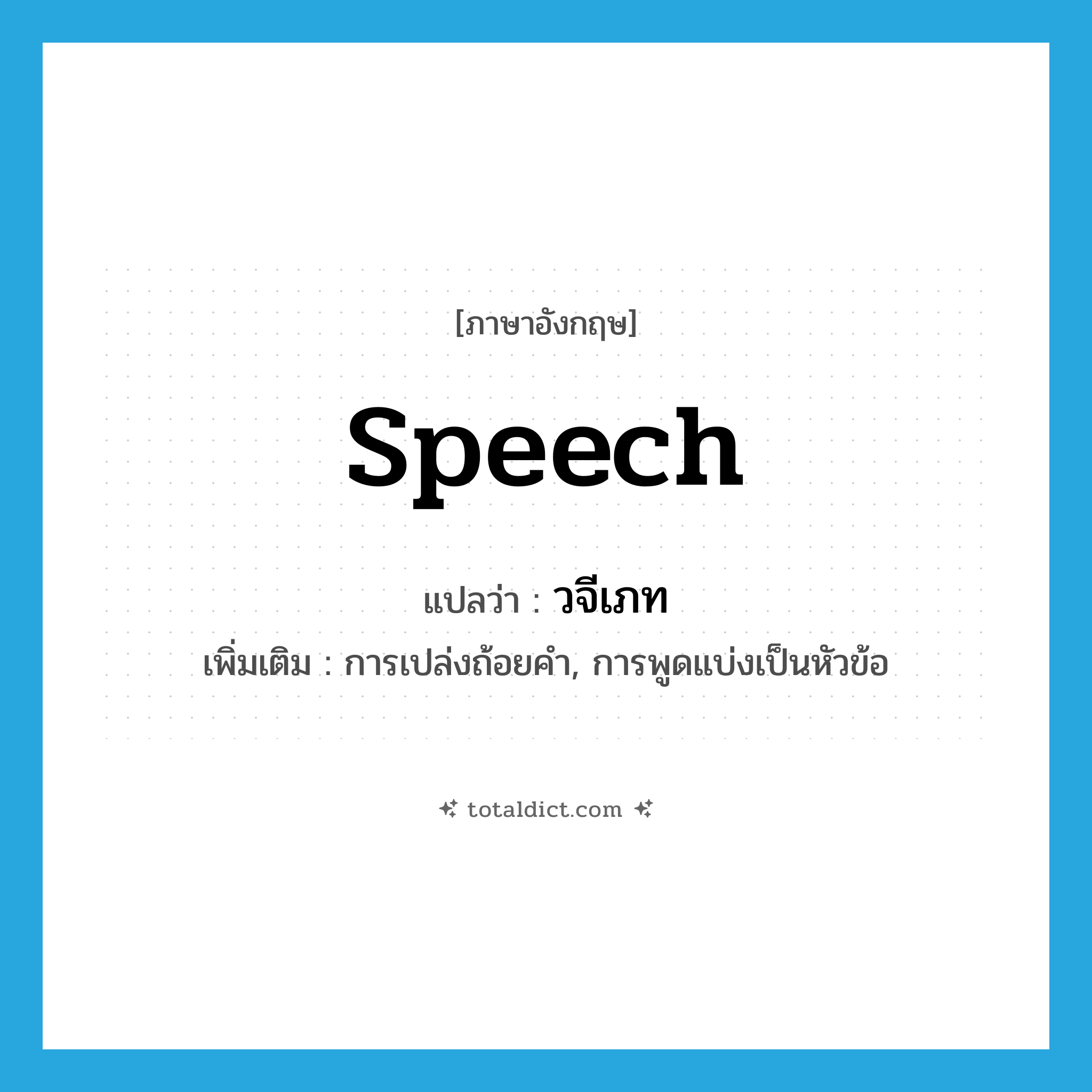 speech แปลว่า?, คำศัพท์ภาษาอังกฤษ speech แปลว่า วจีเภท ประเภท N เพิ่มเติม การเปล่งถ้อยคำ, การพูดแบ่งเป็นหัวข้อ หมวด N