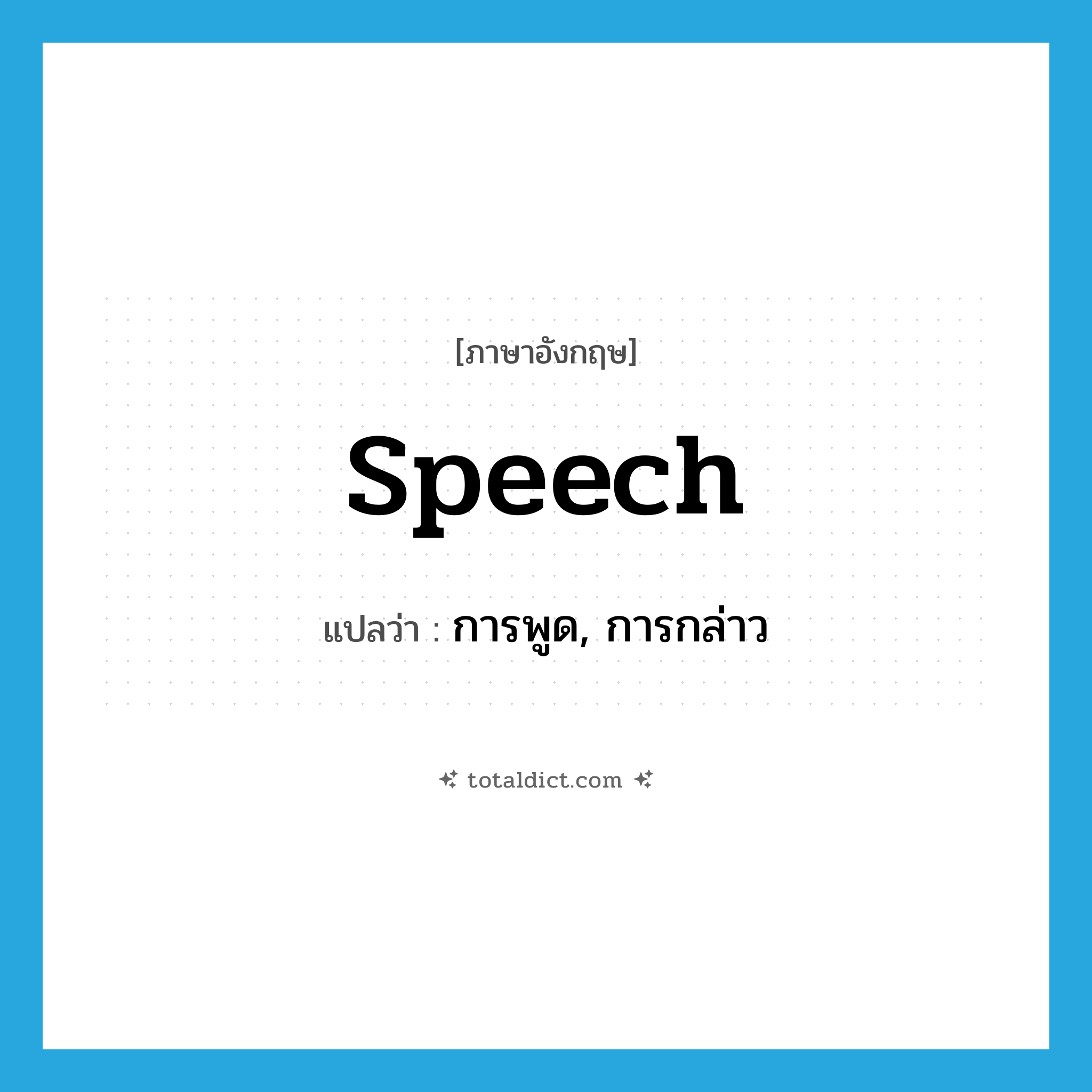 speech แปลว่า?, คำศัพท์ภาษาอังกฤษ speech แปลว่า การพูด, การกล่าว ประเภท N หมวด N