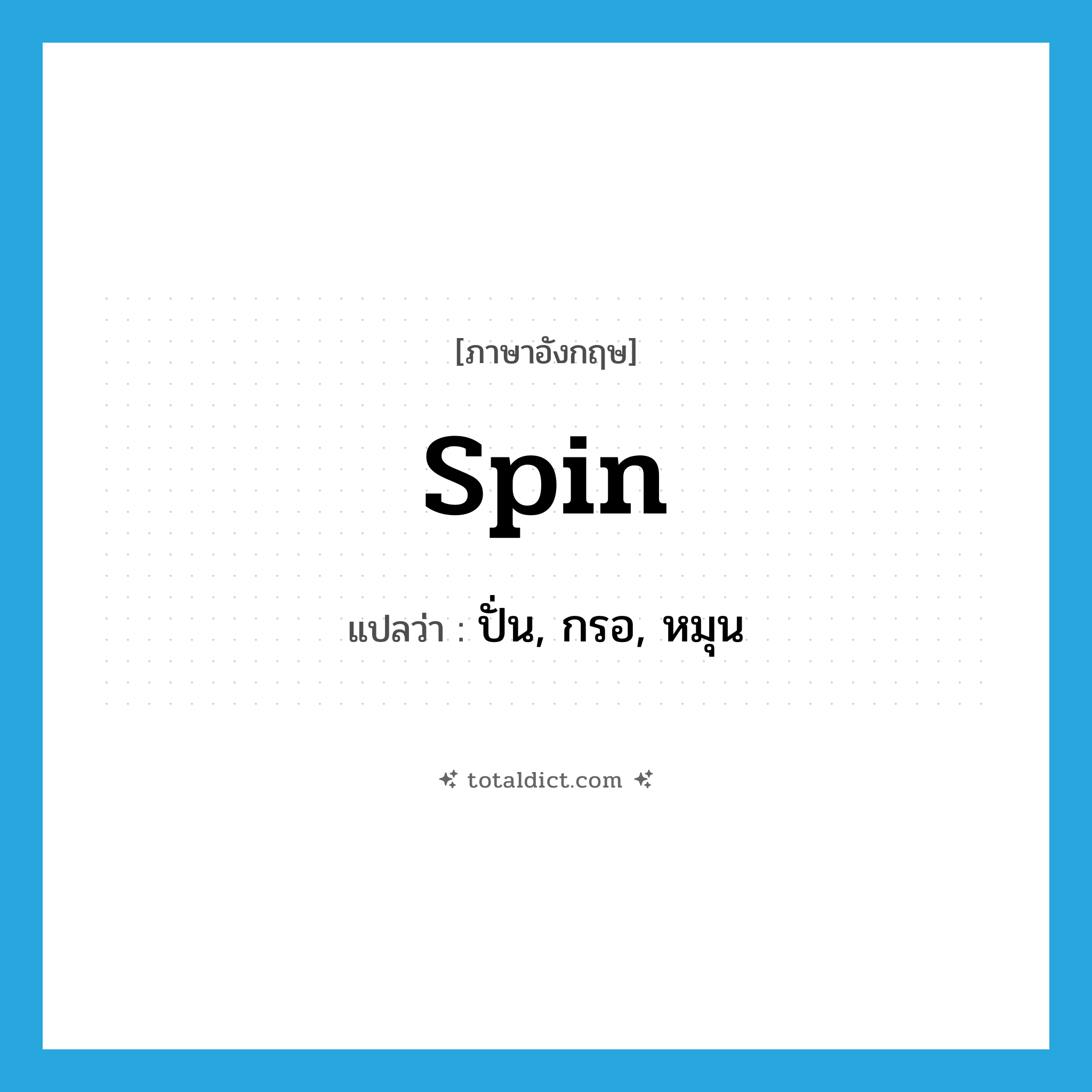 spin แปลว่า?, คำศัพท์ภาษาอังกฤษ spin แปลว่า ปั่น, กรอ, หมุน ประเภท VI หมวด VI