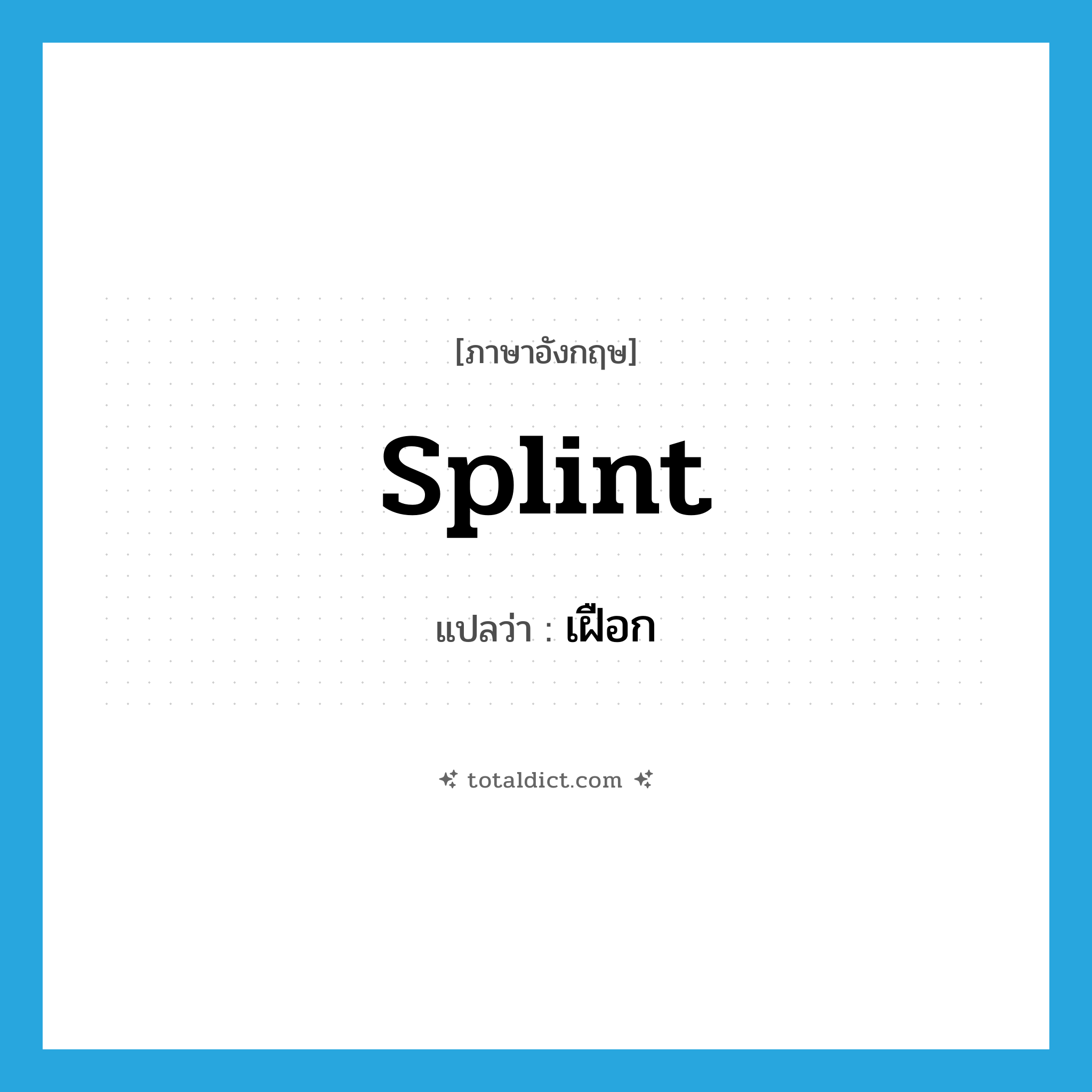 splint แปลว่า?, คำศัพท์ภาษาอังกฤษ splint แปลว่า เฝือก ประเภท N หมวด N