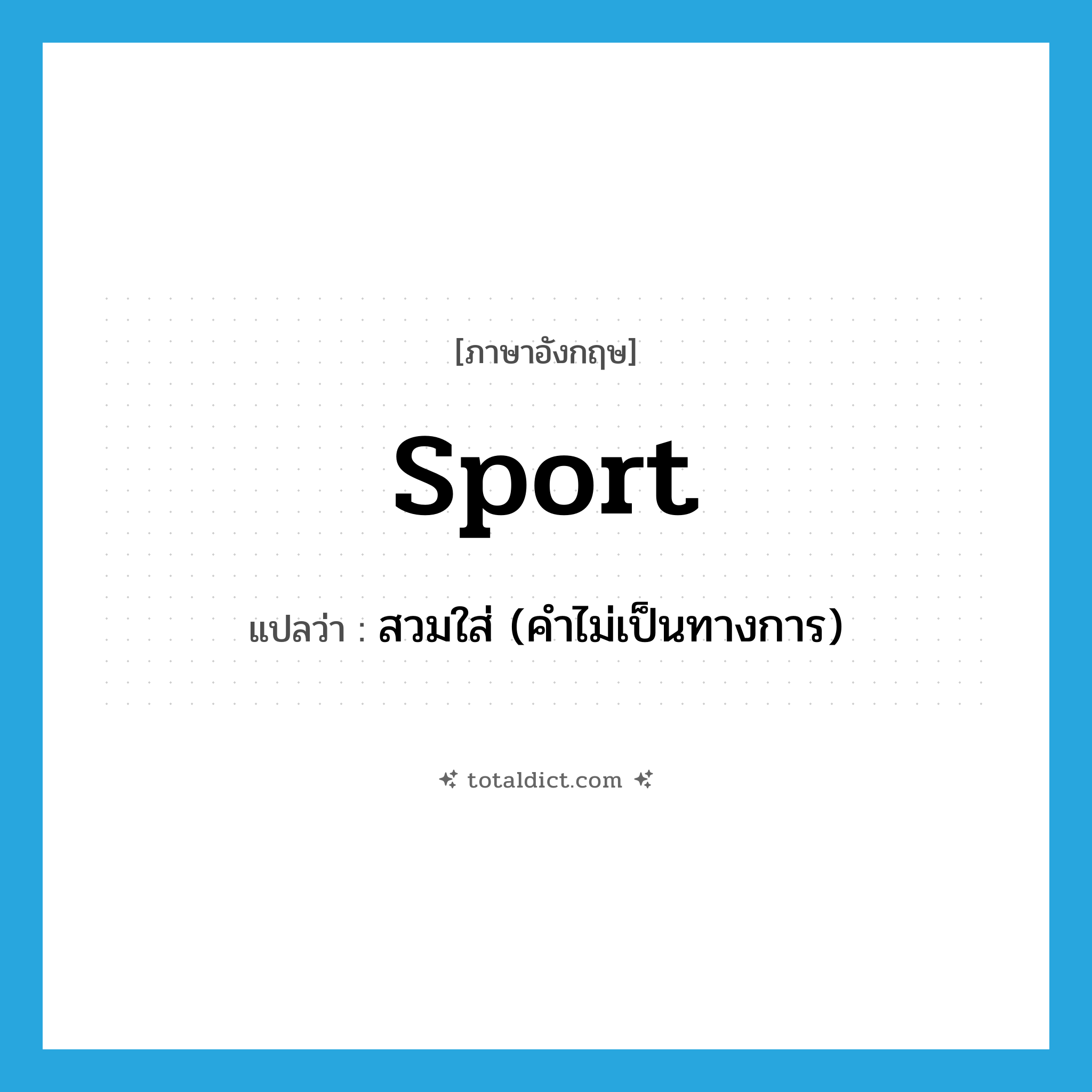 sport แปลว่า?, คำศัพท์ภาษาอังกฤษ sport แปลว่า สวมใส่ (คำไม่เป็นทางการ) ประเภท VT หมวด VT