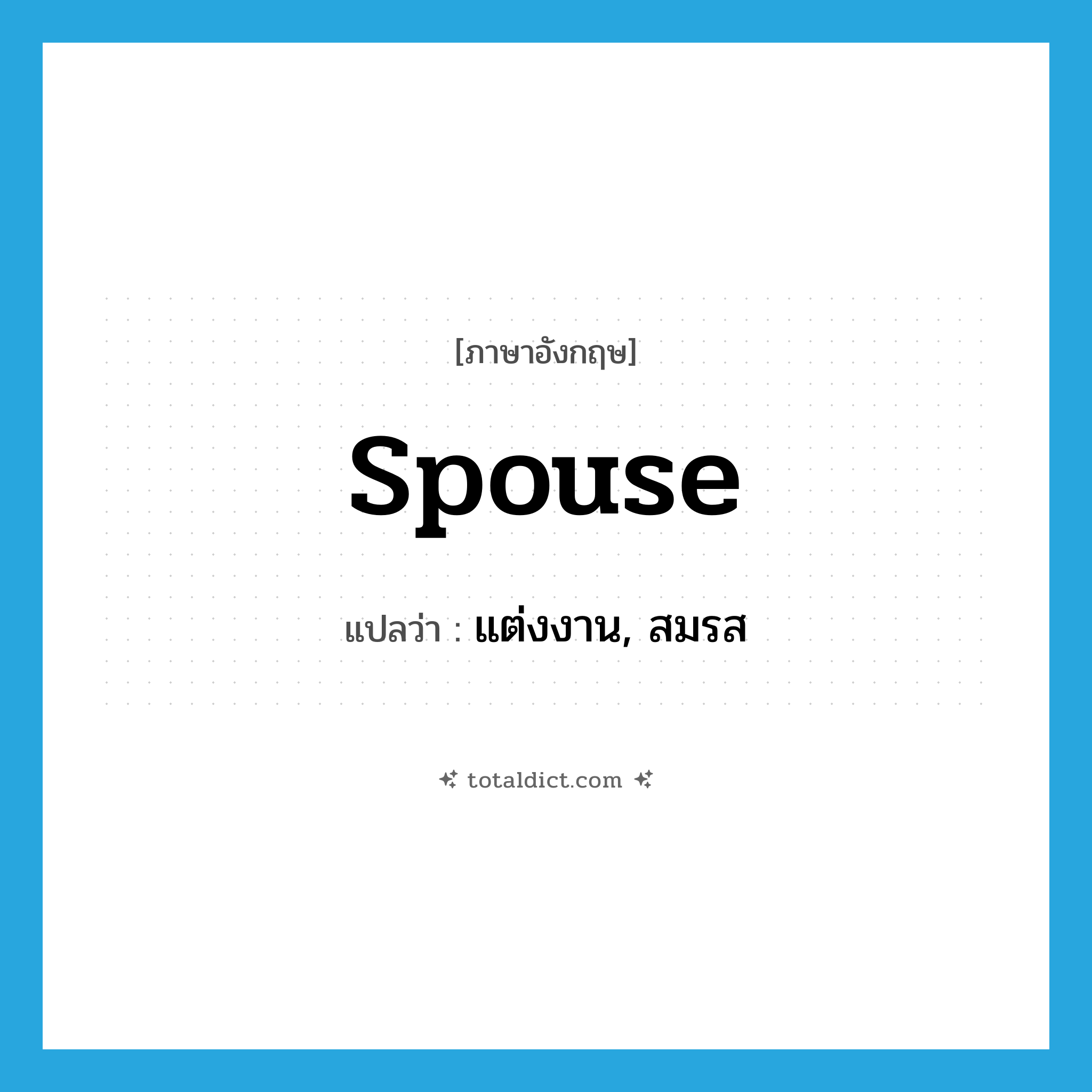 spouse แปลว่า?, คำศัพท์ภาษาอังกฤษ spouse แปลว่า แต่งงาน, สมรส ประเภท VT หมวด VT