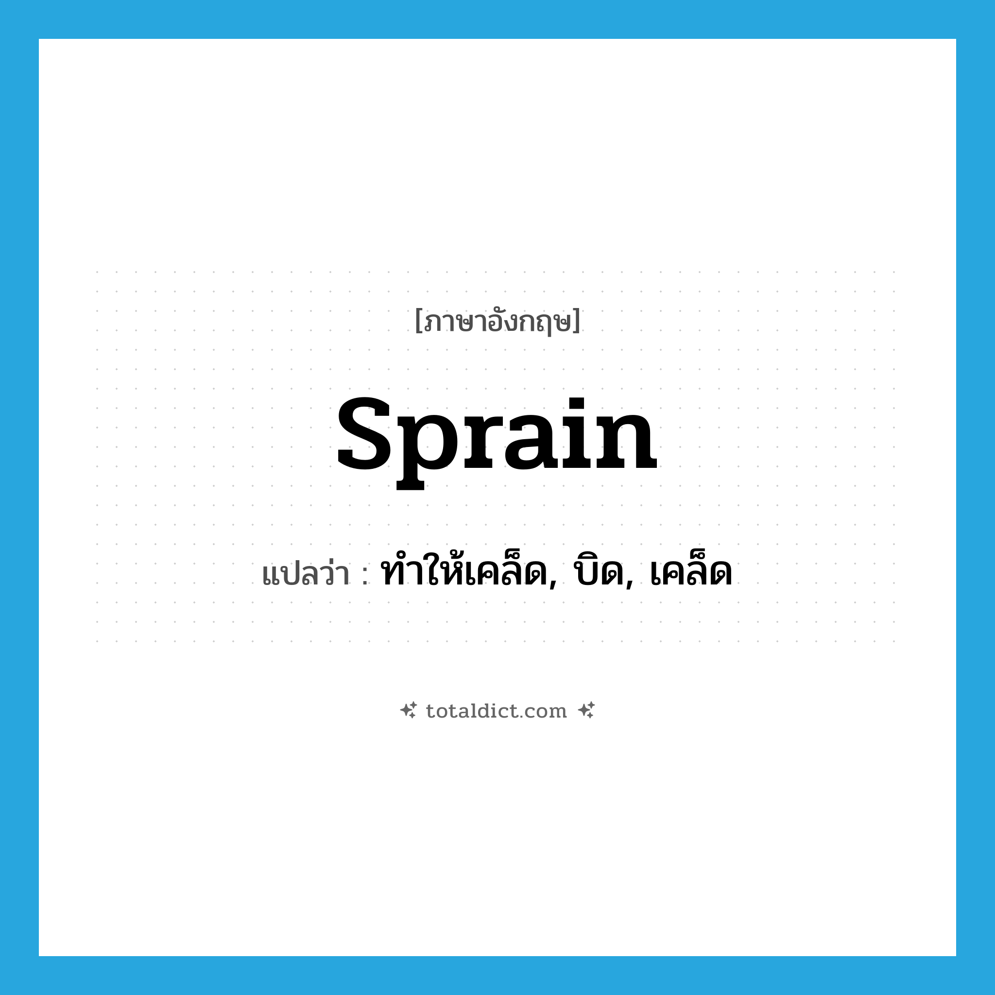 sprain แปลว่า?, คำศัพท์ภาษาอังกฤษ sprain แปลว่า ทำให้เคล็ด, บิด, เคล็ด ประเภท VT หมวด VT