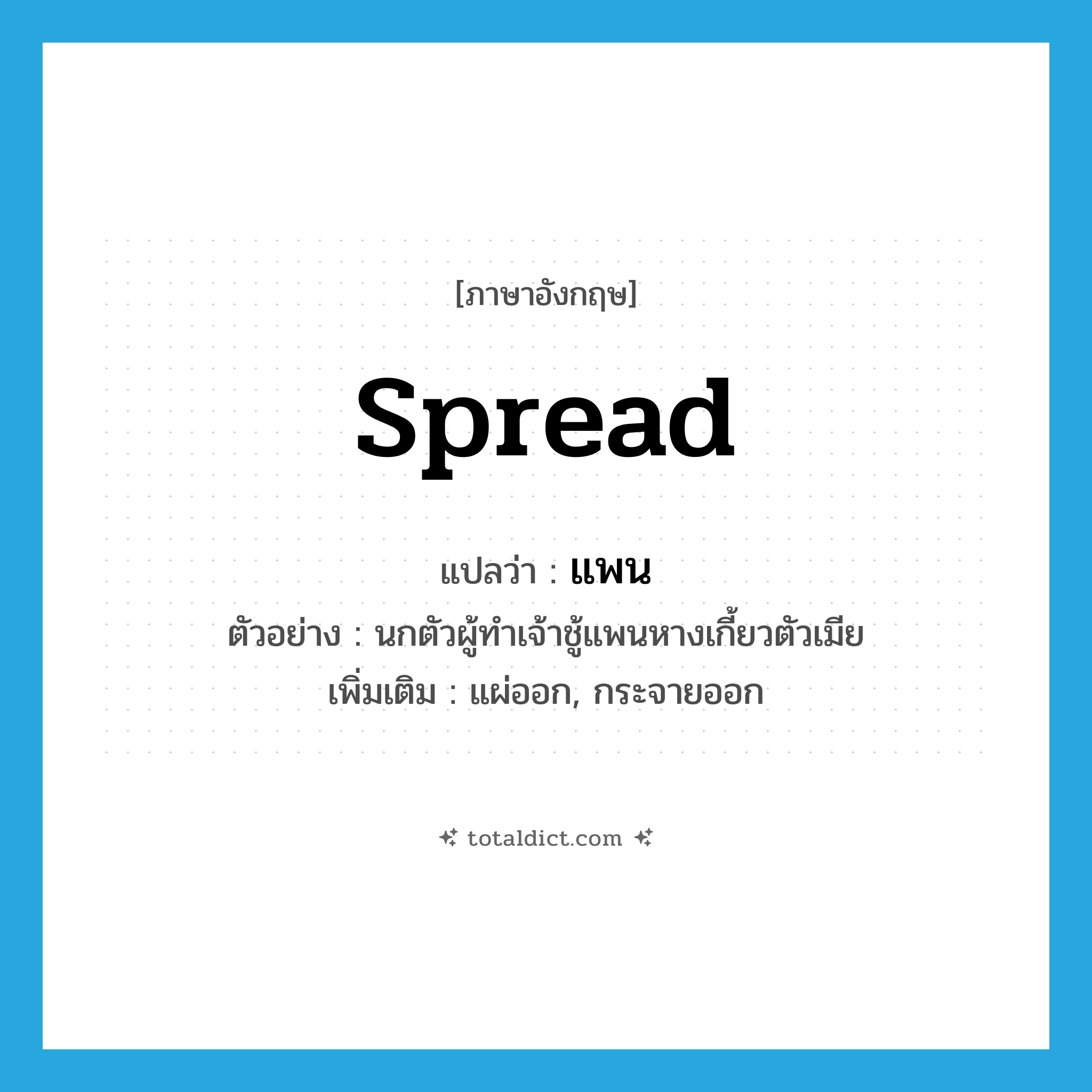 spread แปลว่า?, คำศัพท์ภาษาอังกฤษ spread แปลว่า แพน ประเภท V ตัวอย่าง นกตัวผู้ทำเจ้าชู้แพนหางเกี้ยวตัวเมีย เพิ่มเติม แผ่ออก, กระจายออก หมวด V