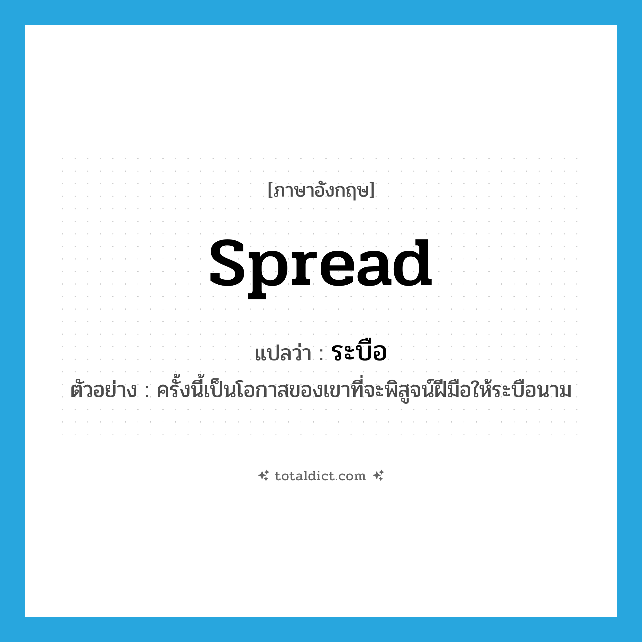 spread แปลว่า?, คำศัพท์ภาษาอังกฤษ spread แปลว่า ระบือ ประเภท V ตัวอย่าง ครั้งนี้เป็นโอกาสของเขาที่จะพิสูจน์ฝีมือให้ระบือนาม หมวด V