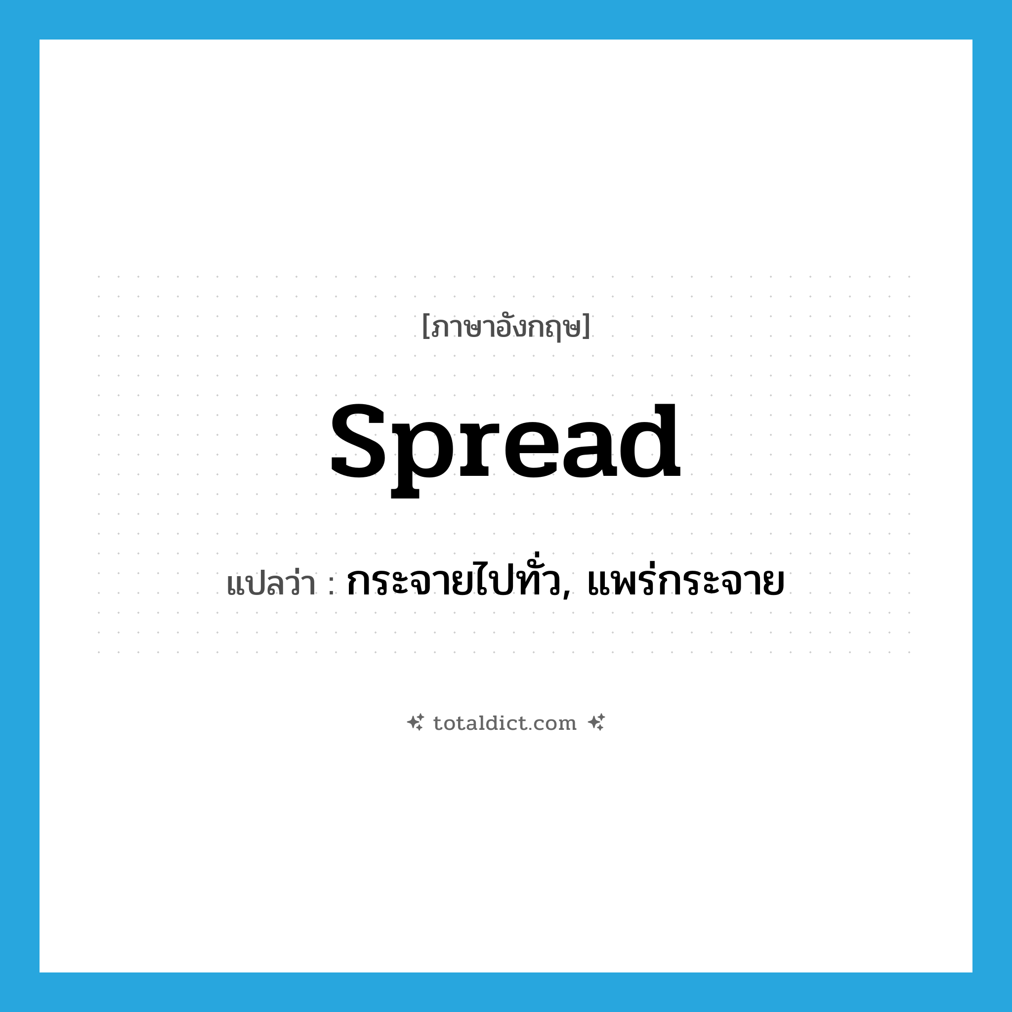 spread แปลว่า?, คำศัพท์ภาษาอังกฤษ spread แปลว่า กระจายไปทั่ว, แพร่กระจาย ประเภท VI หมวด VI