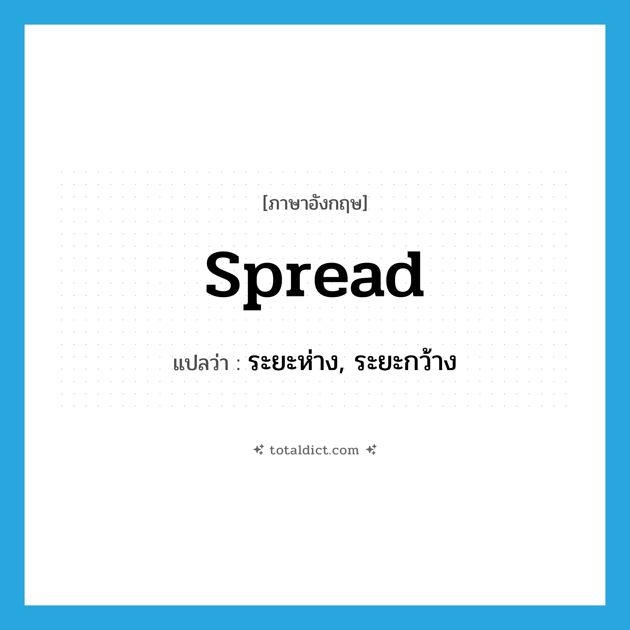 spread แปลว่า?, คำศัพท์ภาษาอังกฤษ spread แปลว่า ระยะห่าง, ระยะกว้าง ประเภท N หมวด N