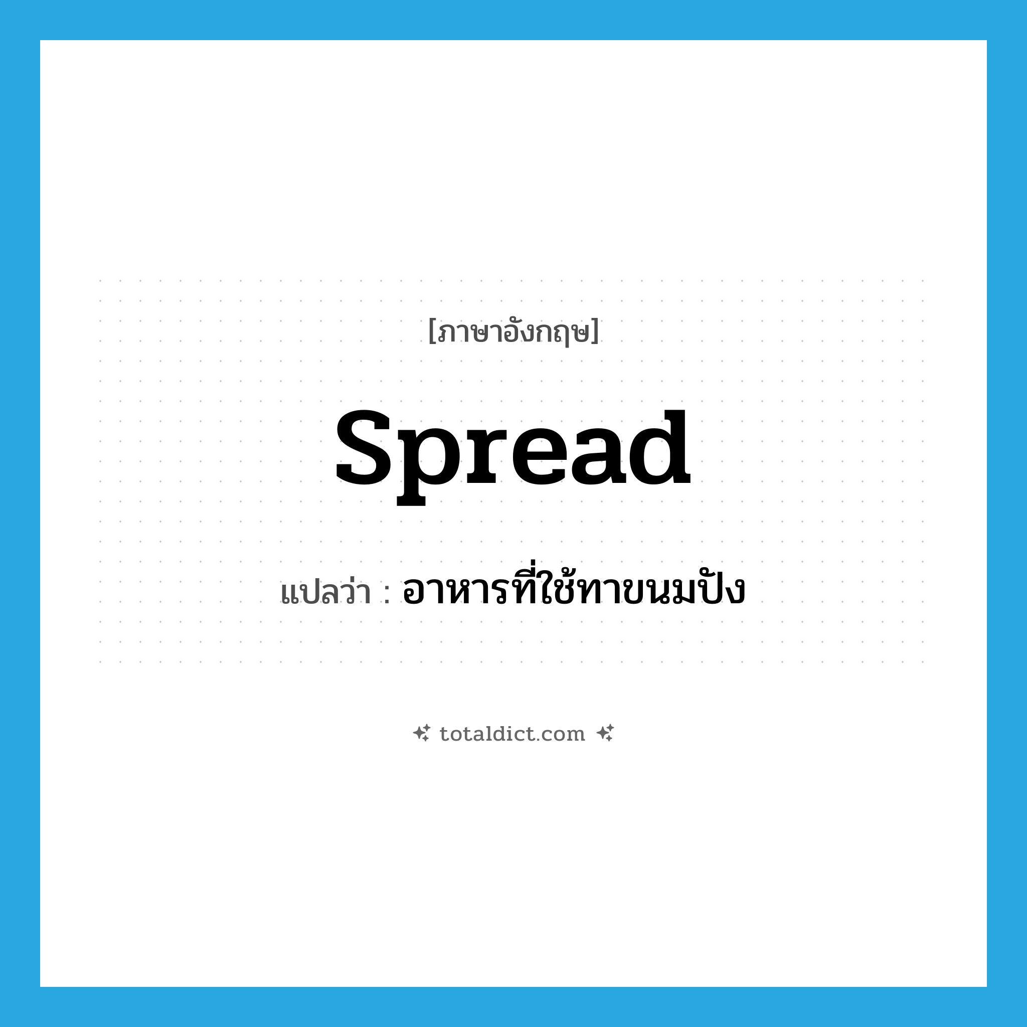 spread แปลว่า?, คำศัพท์ภาษาอังกฤษ spread แปลว่า อาหารที่ใช้ทาขนมปัง ประเภท N หมวด N