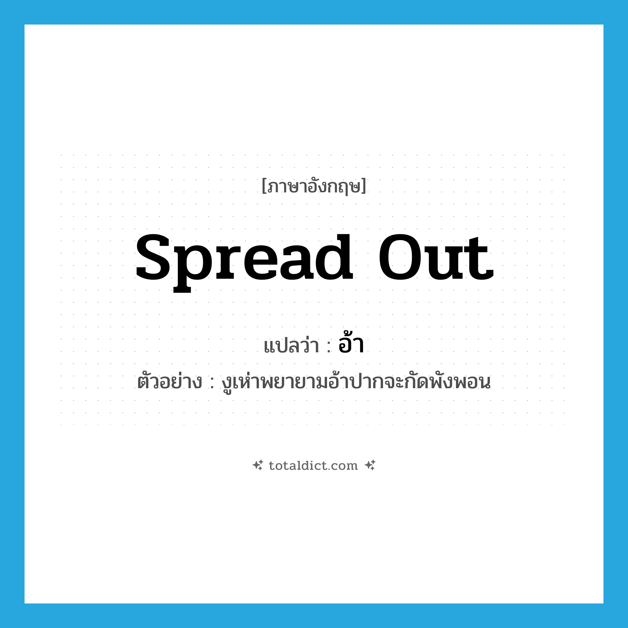 spread out แปลว่า?, คำศัพท์ภาษาอังกฤษ spread out แปลว่า อ้า ประเภท V ตัวอย่าง งูเห่าพยายามอ้าปากจะกัดพังพอน หมวด V