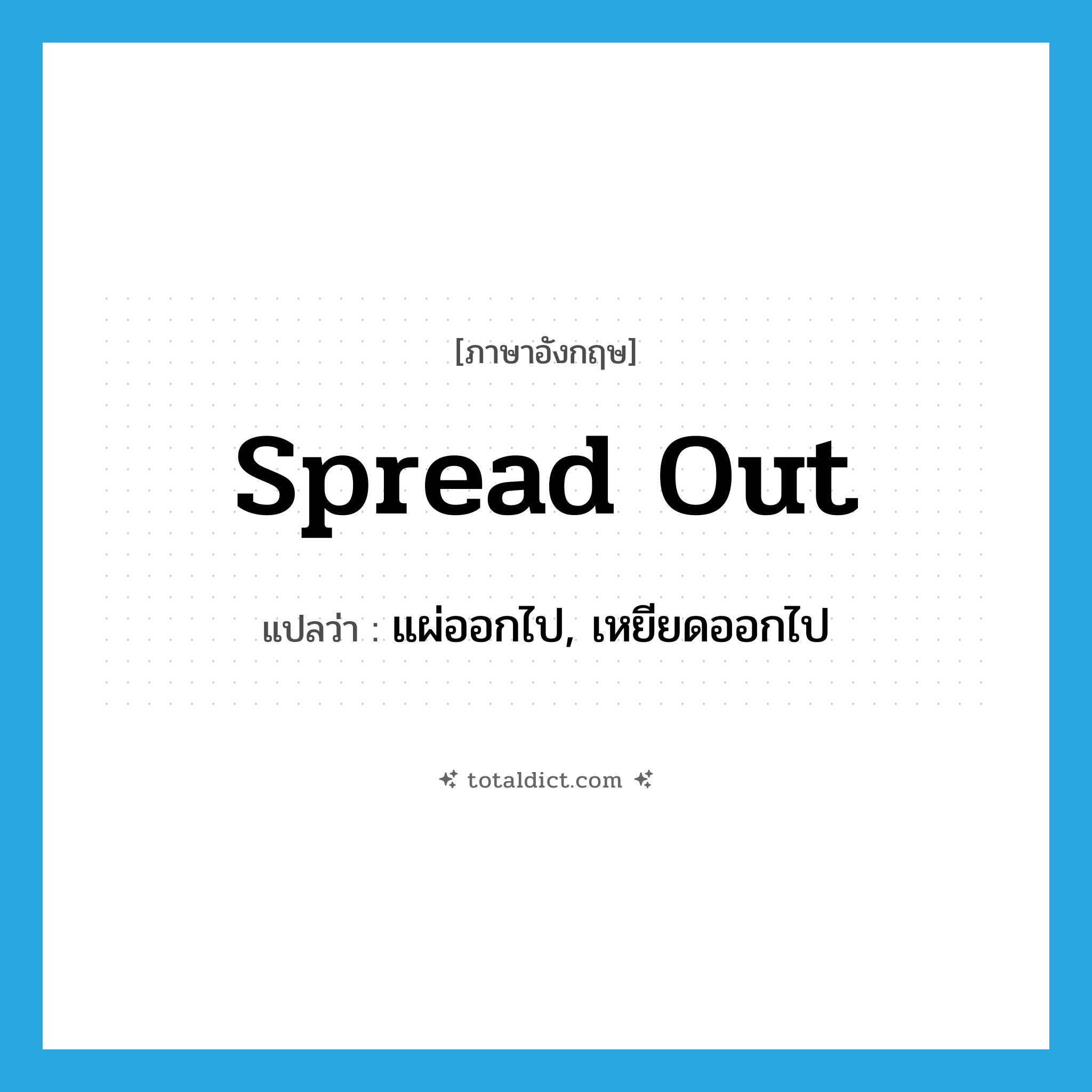 spread out แปลว่า?, คำศัพท์ภาษาอังกฤษ spread out แปลว่า แผ่ออกไป, เหยียดออกไป ประเภท PHRV หมวด PHRV