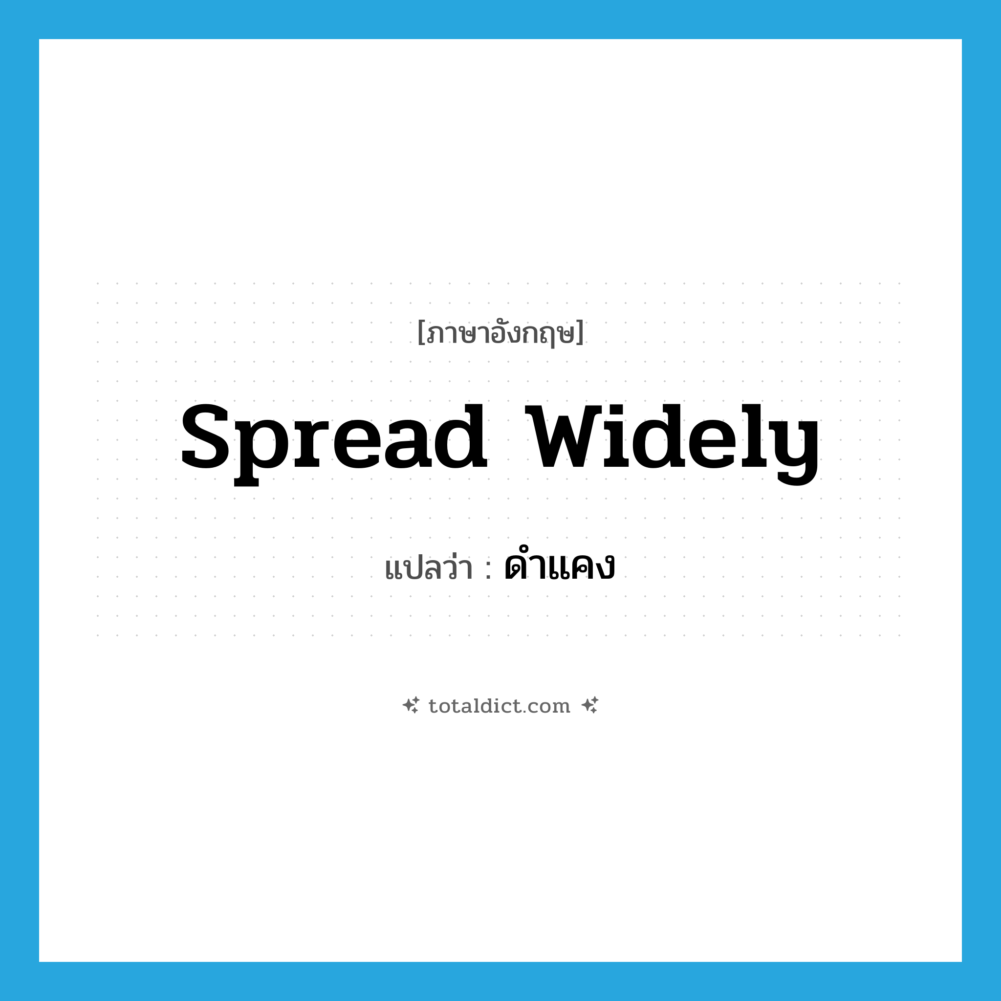 spread widely แปลว่า?, คำศัพท์ภาษาอังกฤษ spread widely แปลว่า ดำแคง ประเภท V หมวด V