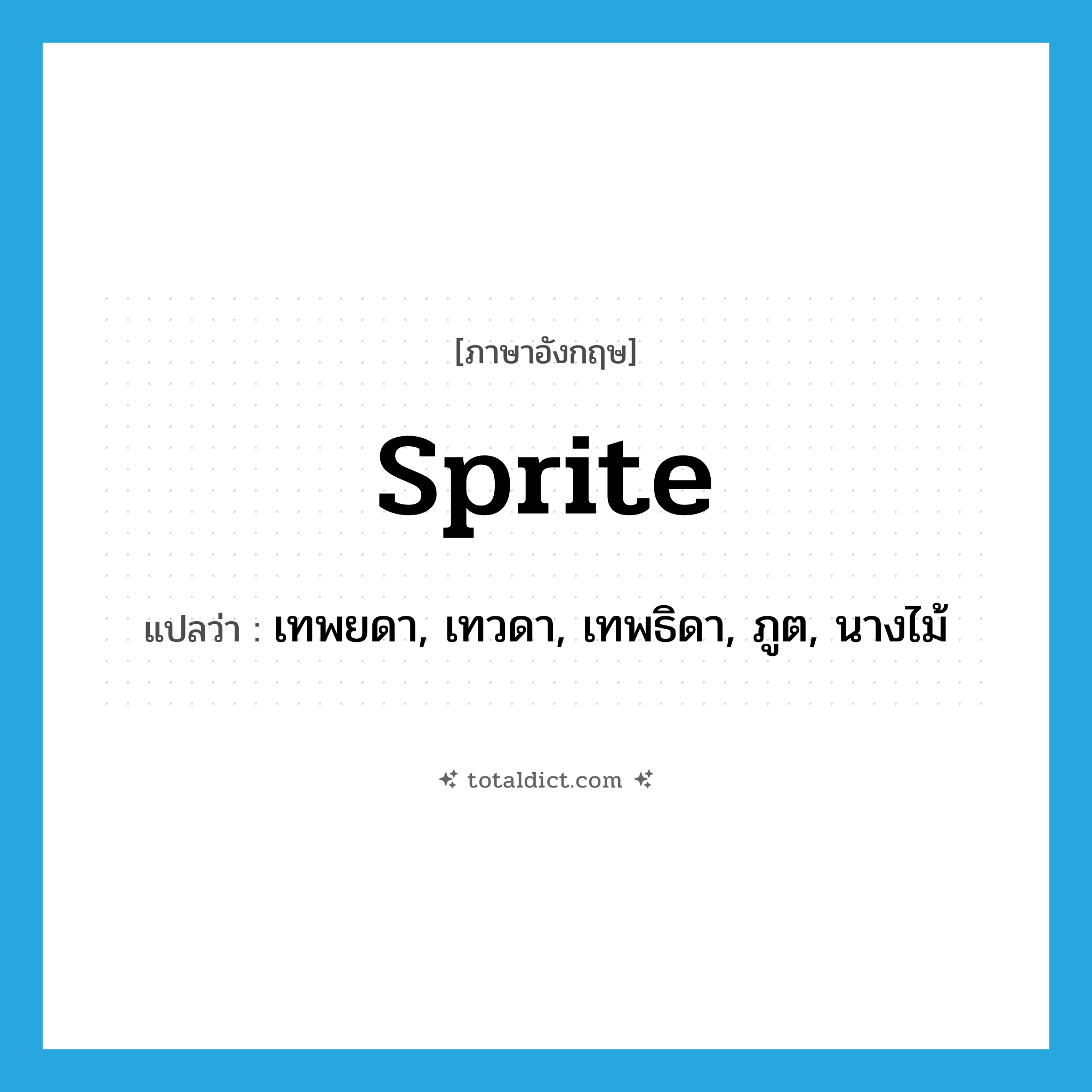 sprite แปลว่า?, คำศัพท์ภาษาอังกฤษ sprite แปลว่า เทพยดา, เทวดา, เทพธิดา, ภูต, นางไม้ ประเภท N หมวด N