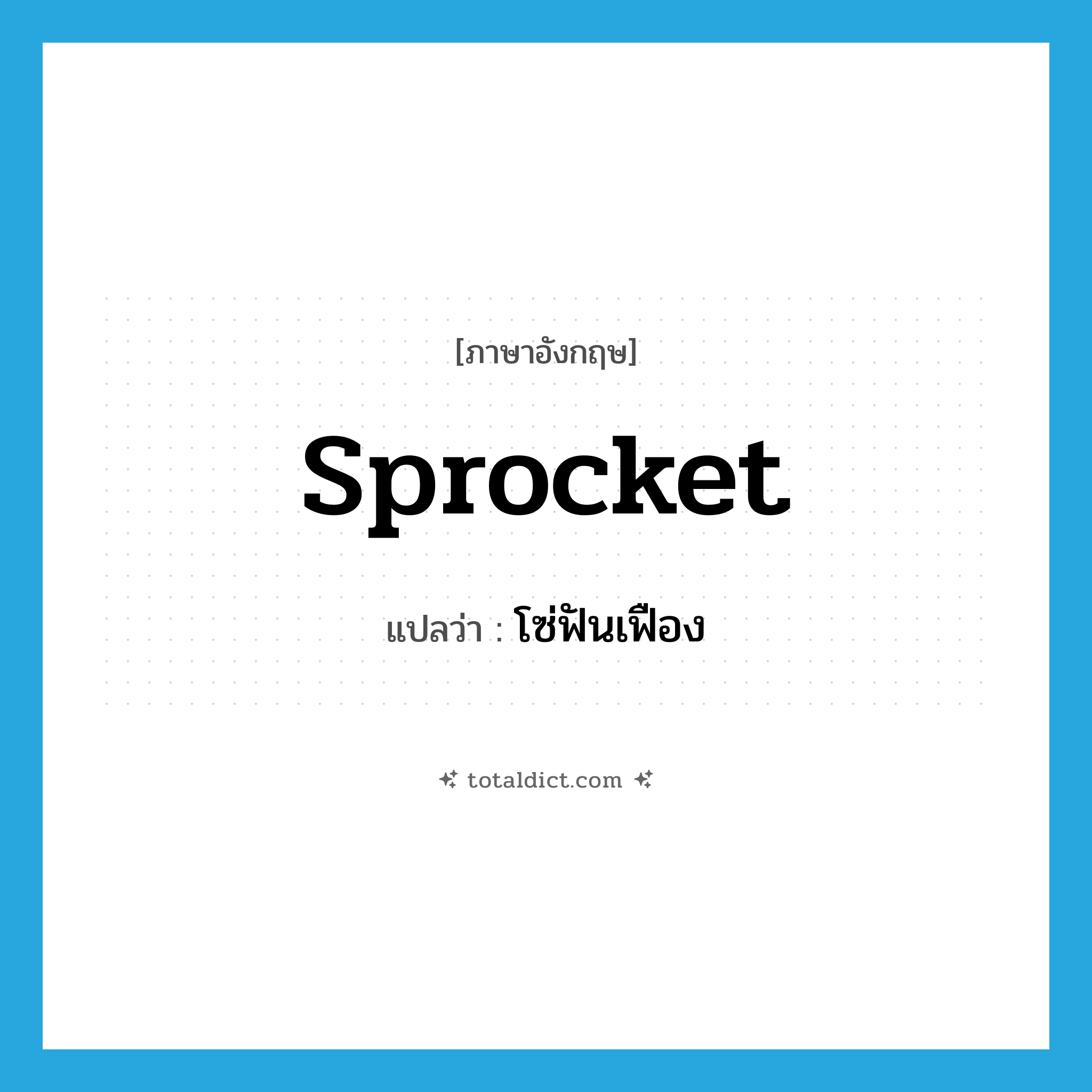 sprocket แปลว่า?, คำศัพท์ภาษาอังกฤษ sprocket แปลว่า โซ่ฟันเฟือง ประเภท N หมวด N