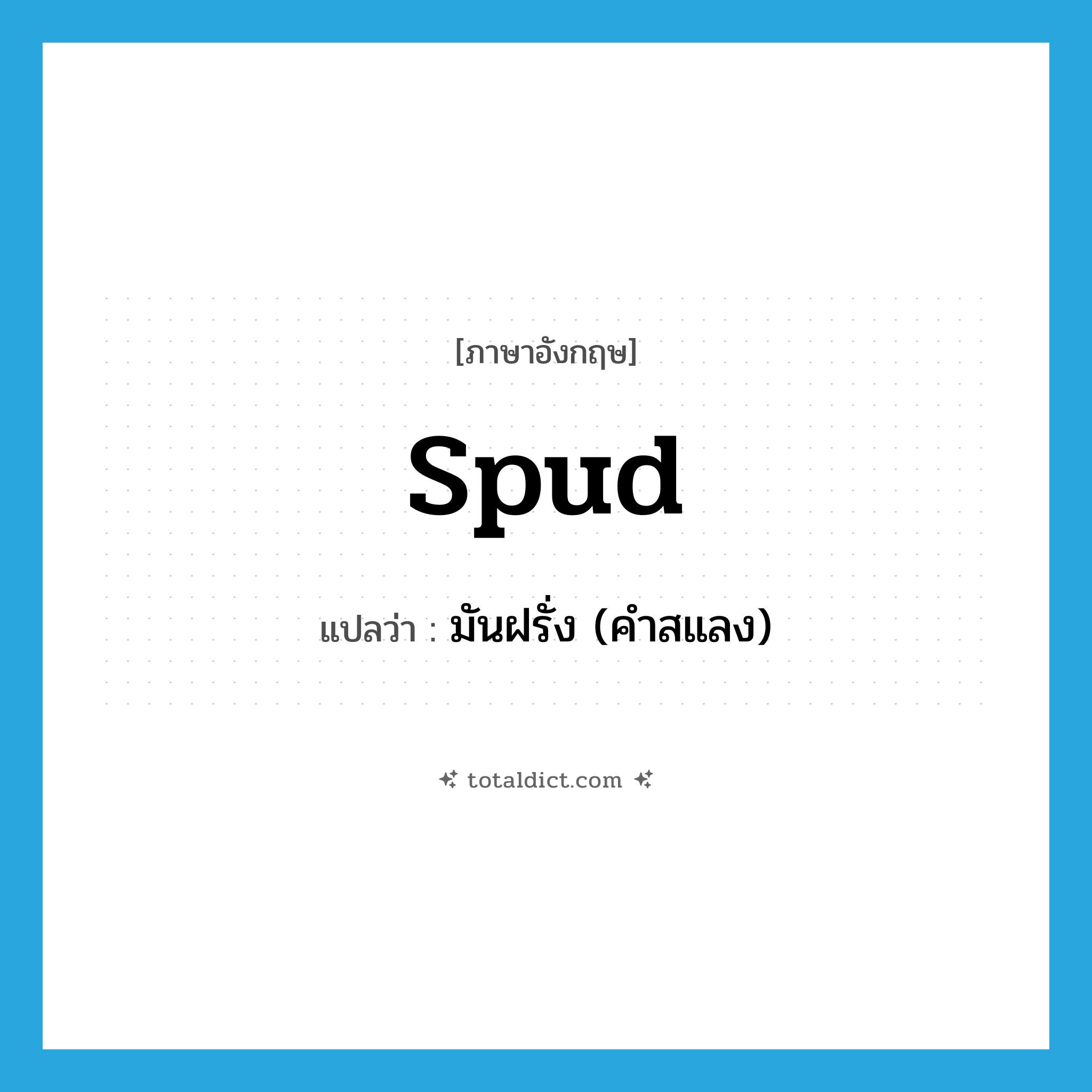 spud แปลว่า?, คำศัพท์ภาษาอังกฤษ spud แปลว่า มันฝรั่ง (คำสแลง) ประเภท N หมวด N