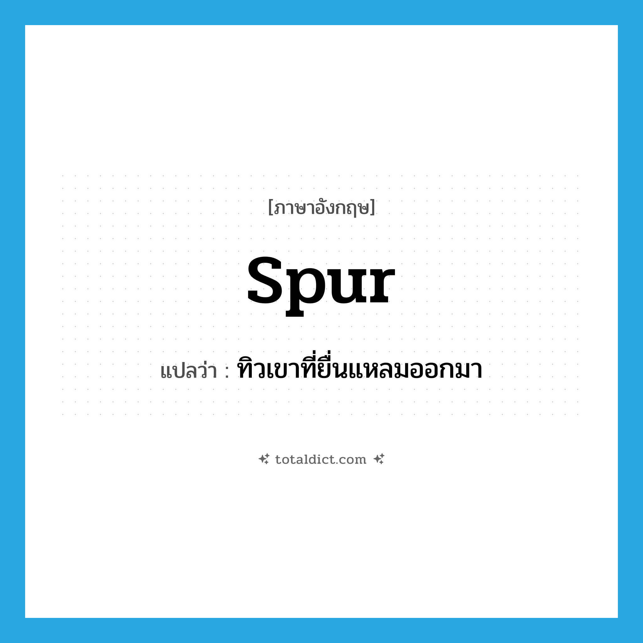 spur แปลว่า?, คำศัพท์ภาษาอังกฤษ spur แปลว่า ทิวเขาที่ยื่นแหลมออกมา ประเภท N หมวด N