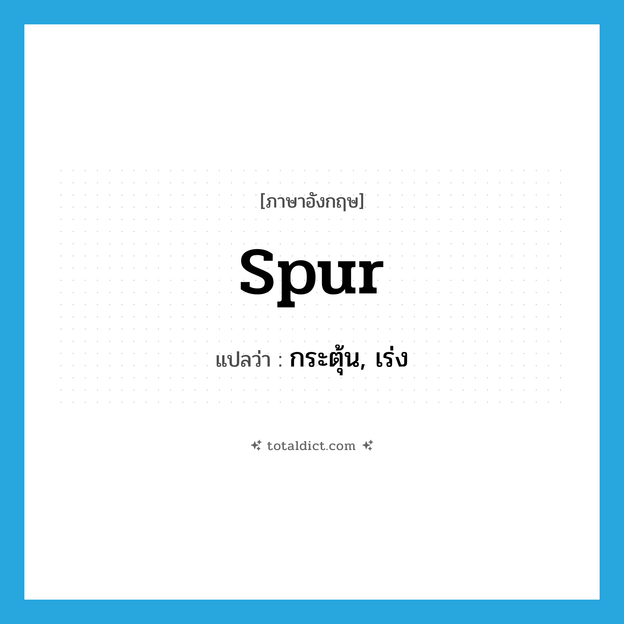 spur แปลว่า?, คำศัพท์ภาษาอังกฤษ spur แปลว่า กระตุ้น, เร่ง ประเภท VT หมวด VT