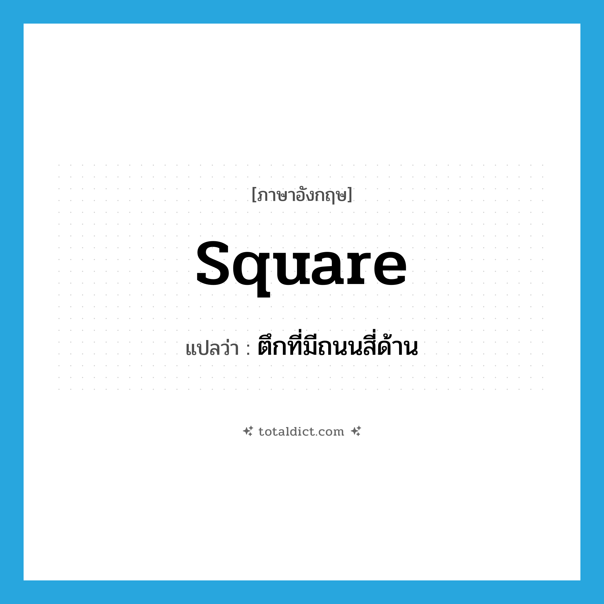 square แปลว่า?, คำศัพท์ภาษาอังกฤษ square แปลว่า ตึกที่มีถนนสี่ด้าน ประเภท N หมวด N