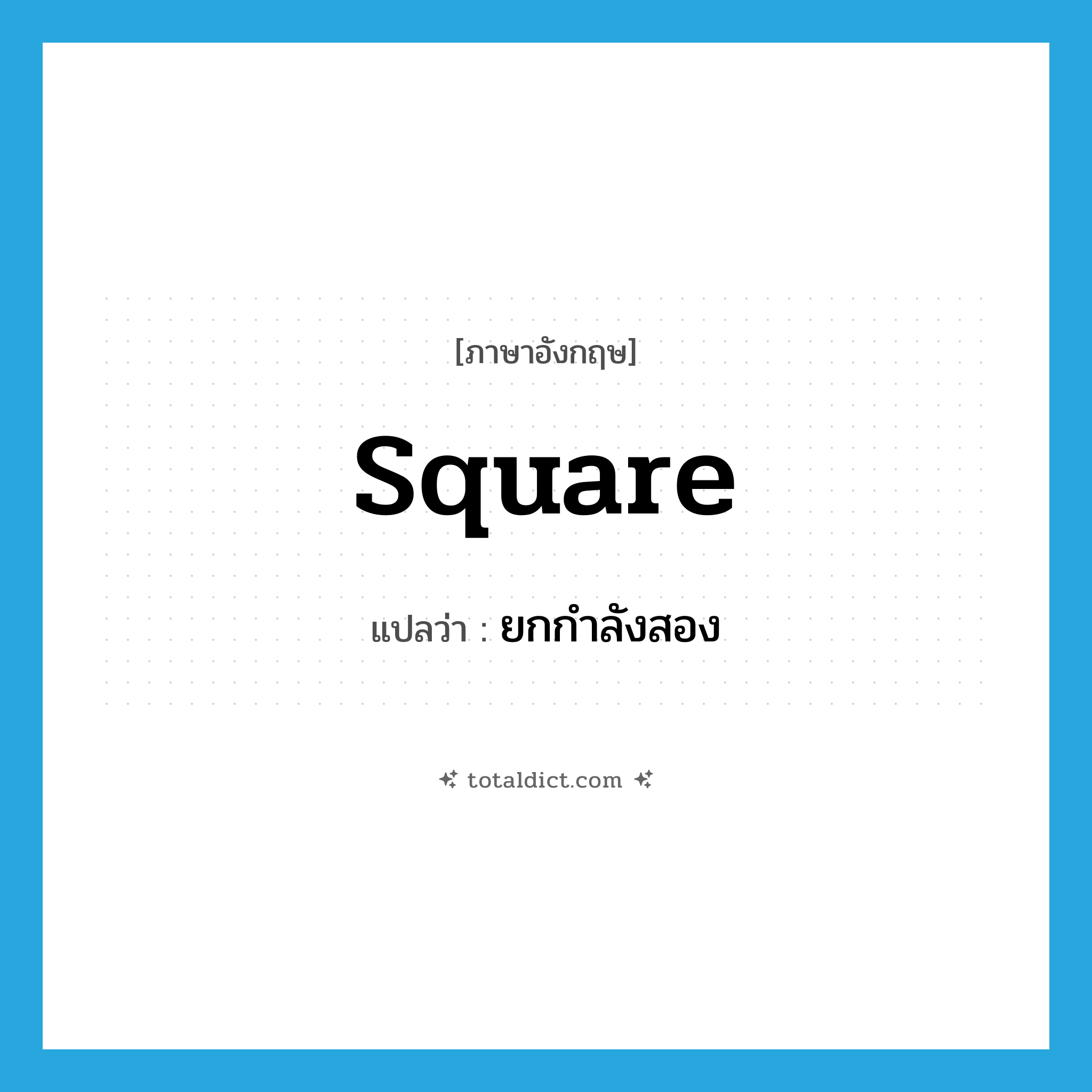 square แปลว่า?, คำศัพท์ภาษาอังกฤษ square แปลว่า ยกกำลังสอง ประเภท VT หมวด VT