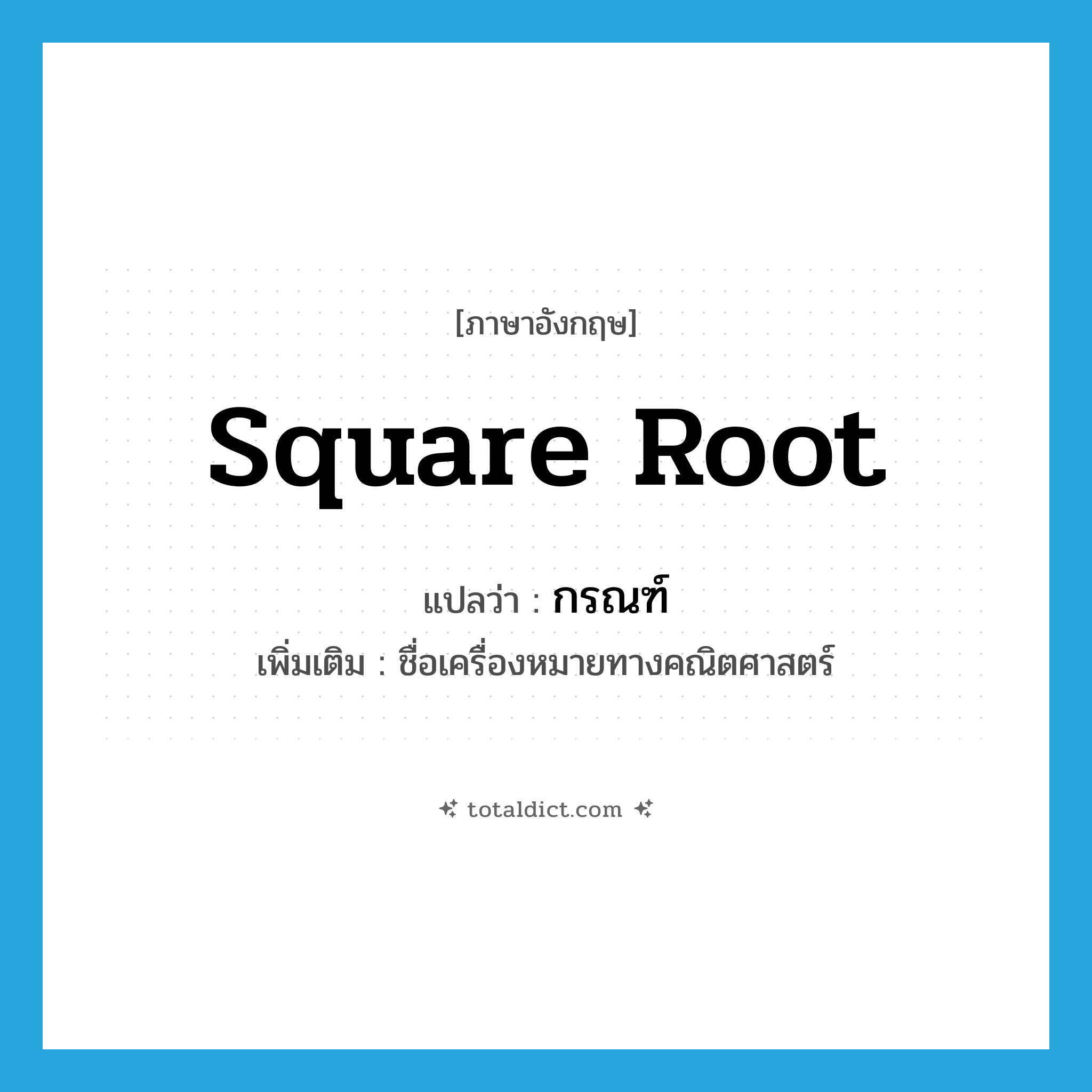 square root แปลว่า?, คำศัพท์ภาษาอังกฤษ square root แปลว่า กรณฑ์ ประเภท N เพิ่มเติม ชื่อเครื่องหมายทางคณิตศาสตร์ หมวด N