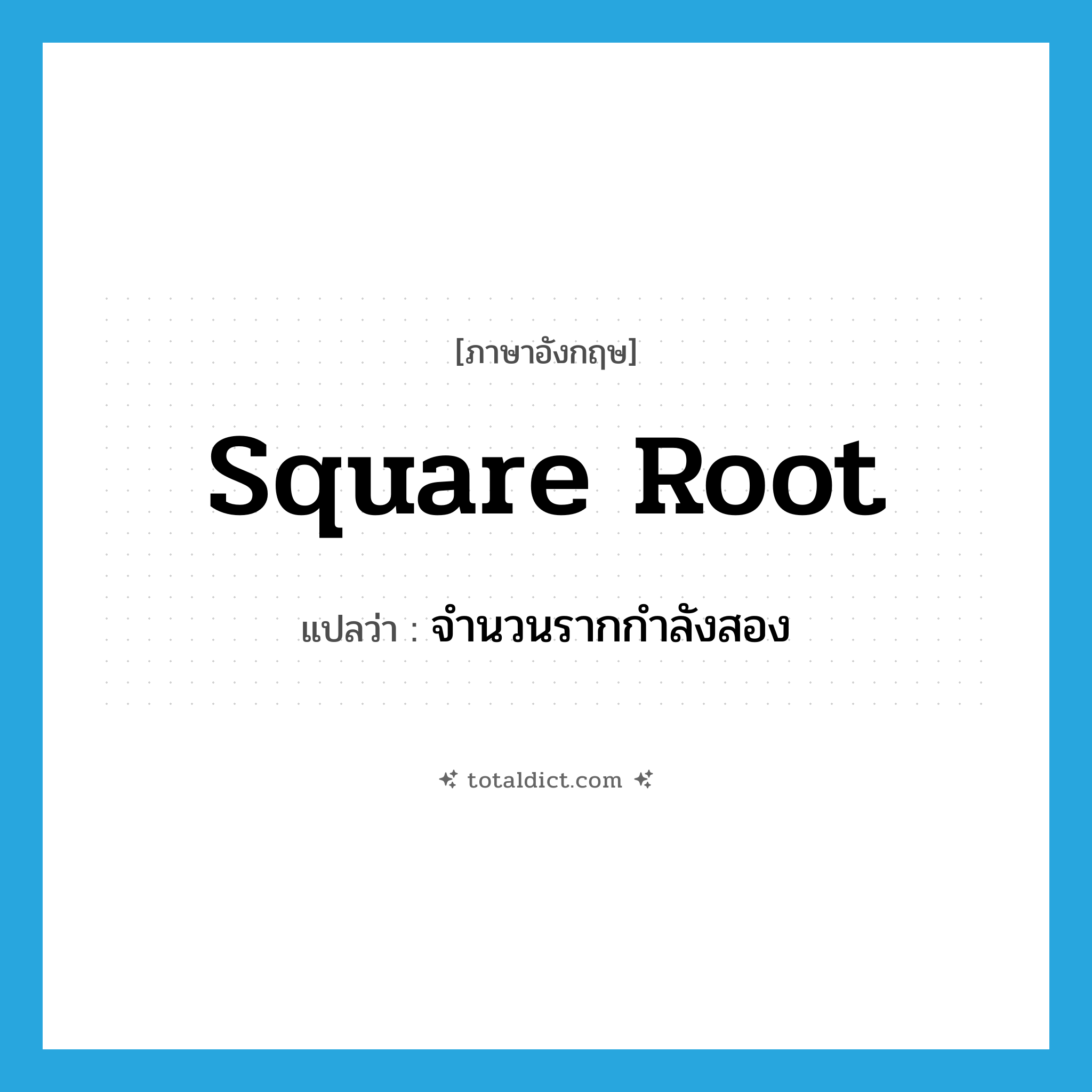 square root แปลว่า?, คำศัพท์ภาษาอังกฤษ square root แปลว่า จำนวนรากกำลังสอง ประเภท N หมวด N