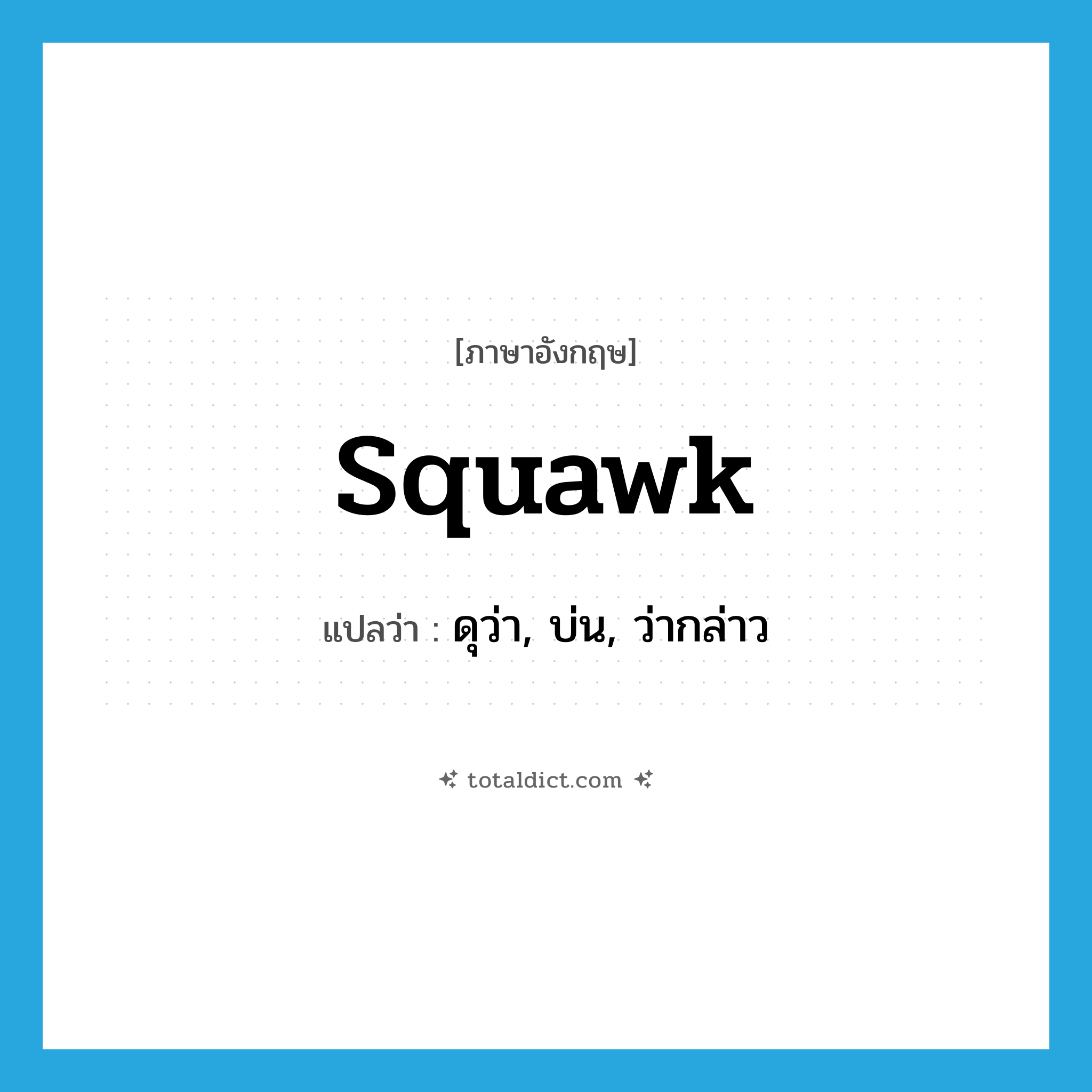 squawk แปลว่า?, คำศัพท์ภาษาอังกฤษ squawk แปลว่า ดุว่า, บ่น, ว่ากล่าว ประเภท SL หมวด SL