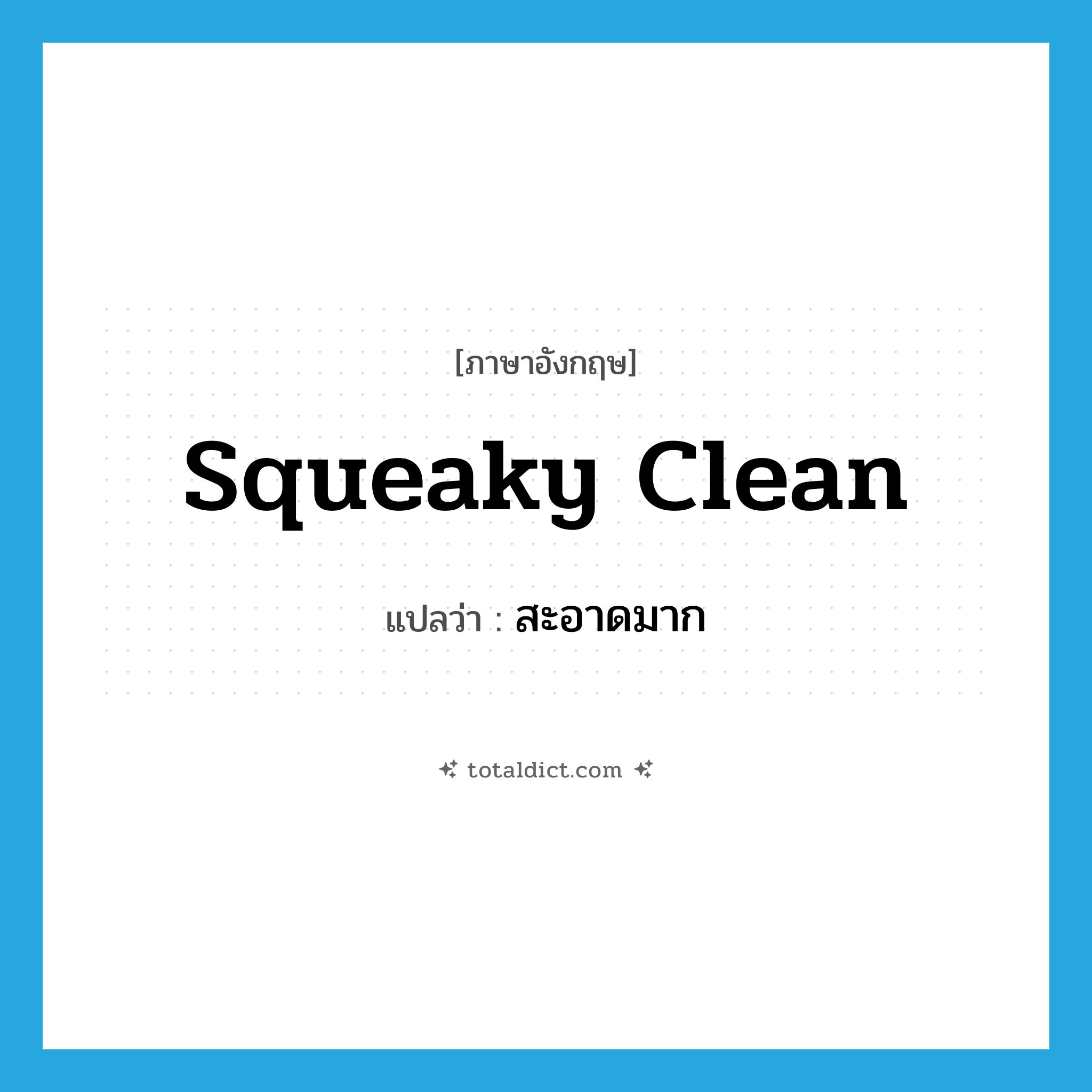 squeaky clean แปลว่า?, คำศัพท์ภาษาอังกฤษ squeaky clean แปลว่า สะอาดมาก ประเภท SL หมวด SL