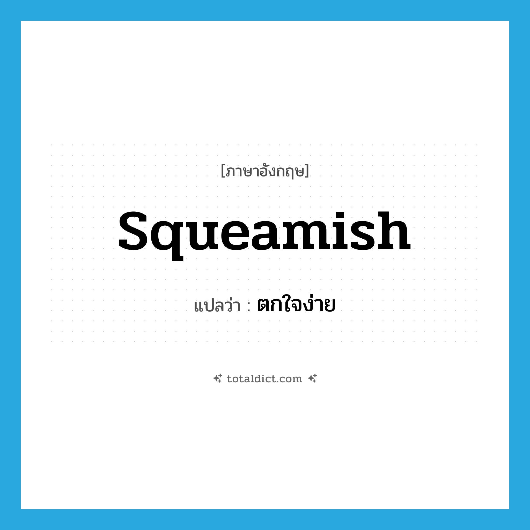 squeamish แปลว่า?, คำศัพท์ภาษาอังกฤษ squeamish แปลว่า ตกใจง่าย ประเภท ADJ หมวด ADJ