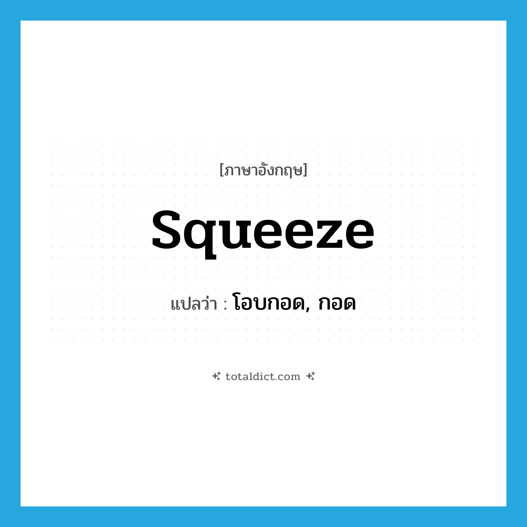 squeeze แปลว่า?, คำศัพท์ภาษาอังกฤษ squeeze แปลว่า โอบกอด, กอด ประเภท VT หมวด VT