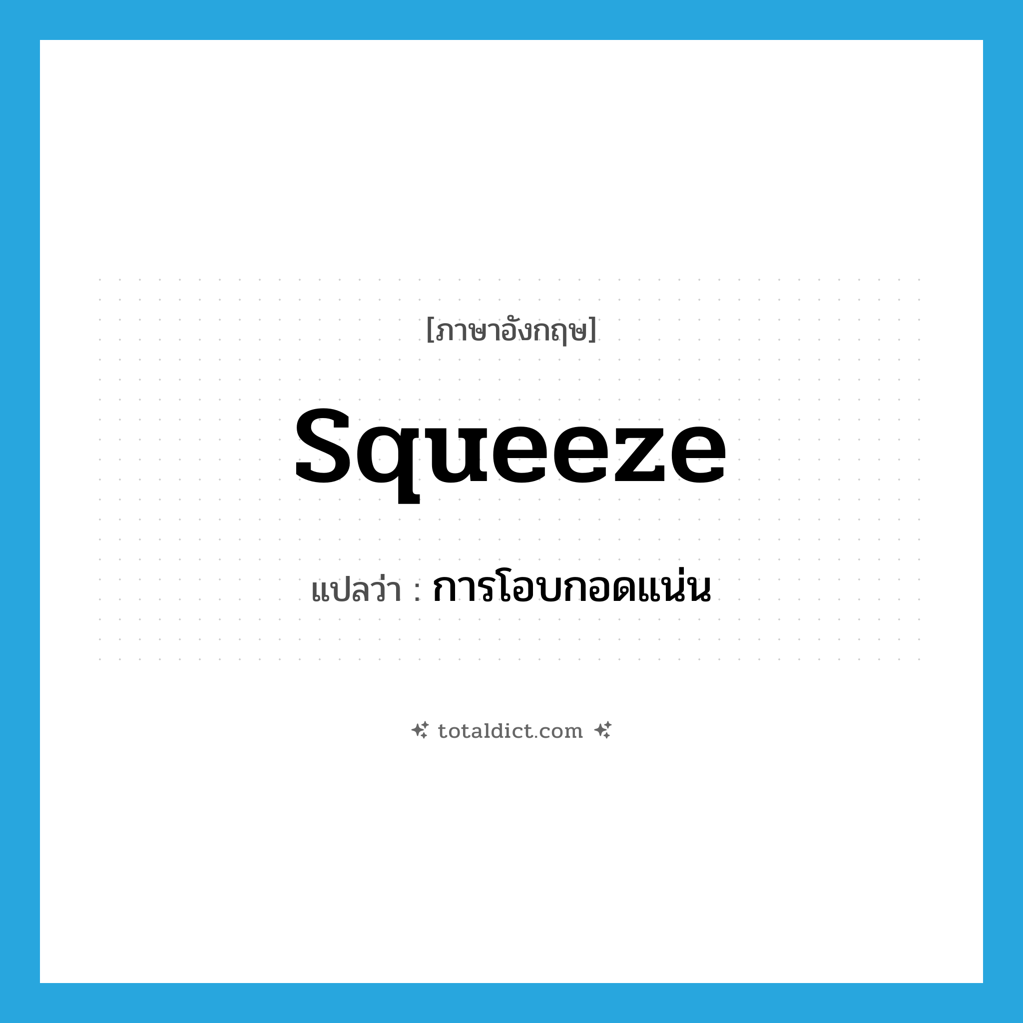 squeeze แปลว่า?, คำศัพท์ภาษาอังกฤษ squeeze แปลว่า การโอบกอดแน่น ประเภท N หมวด N