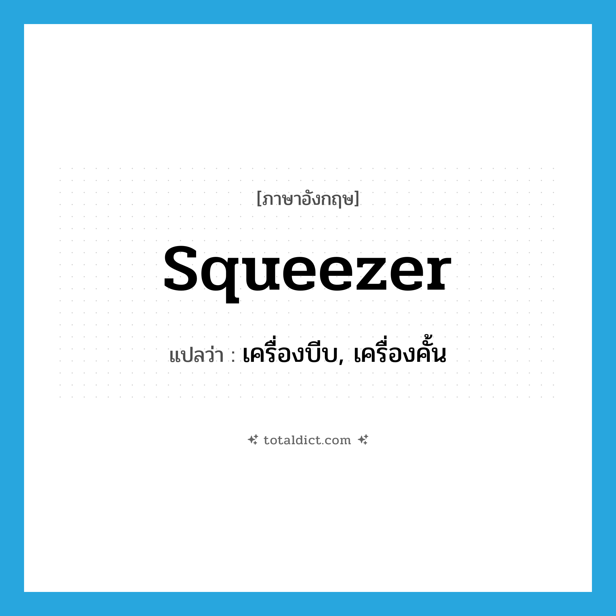 squeezer แปลว่า?, คำศัพท์ภาษาอังกฤษ squeezer แปลว่า เครื่องบีบ, เครื่องคั้น ประเภท N หมวด N